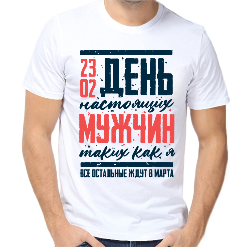 

Футболка мужская белая 64 р-р 23.02 день настоящих мужчин таких как я, Белый, fm_23_02_den_nastoyaschih_muzhchin
