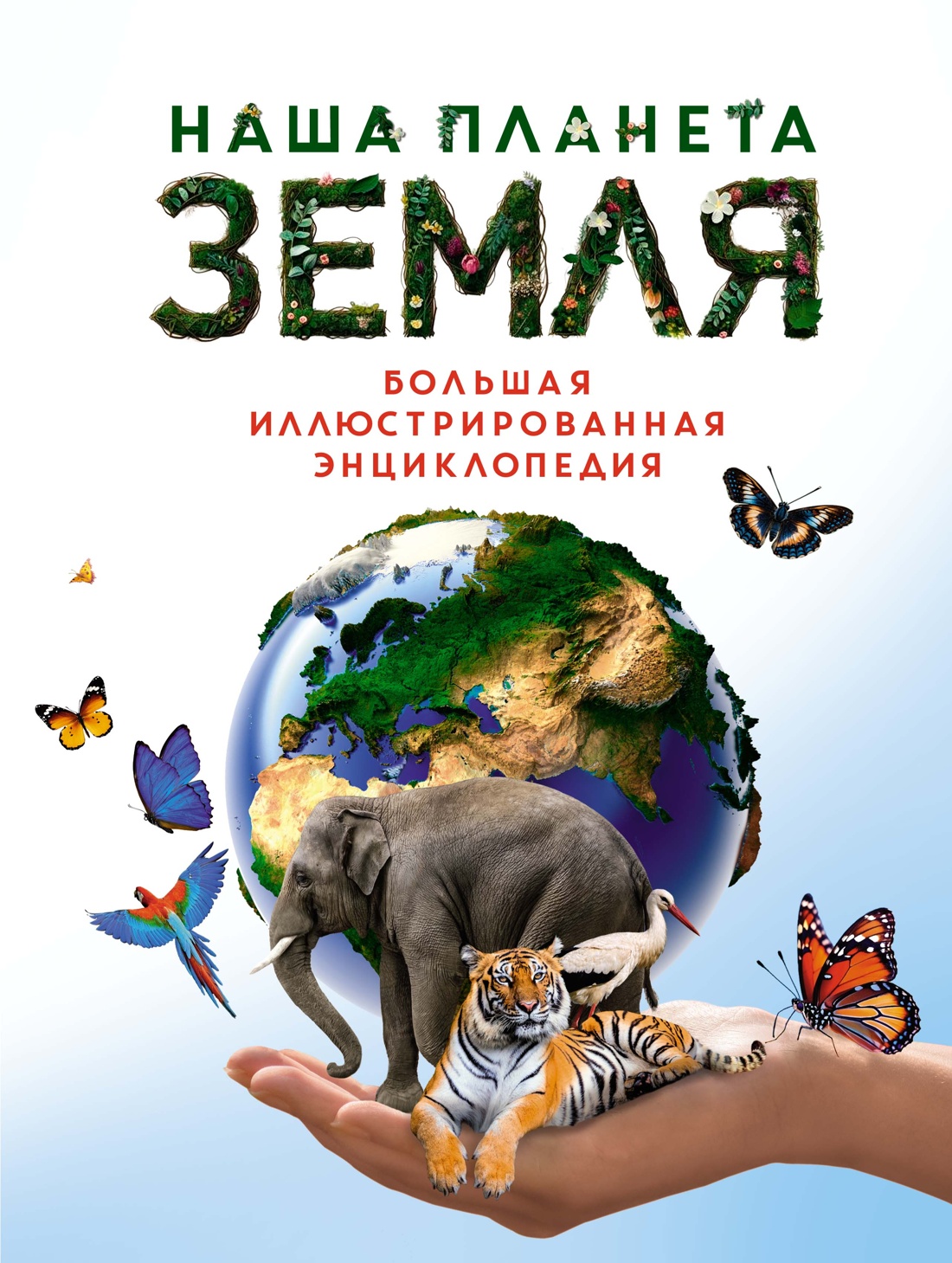 

Наша планета Земля Большая иллюстрированная энциклопедия