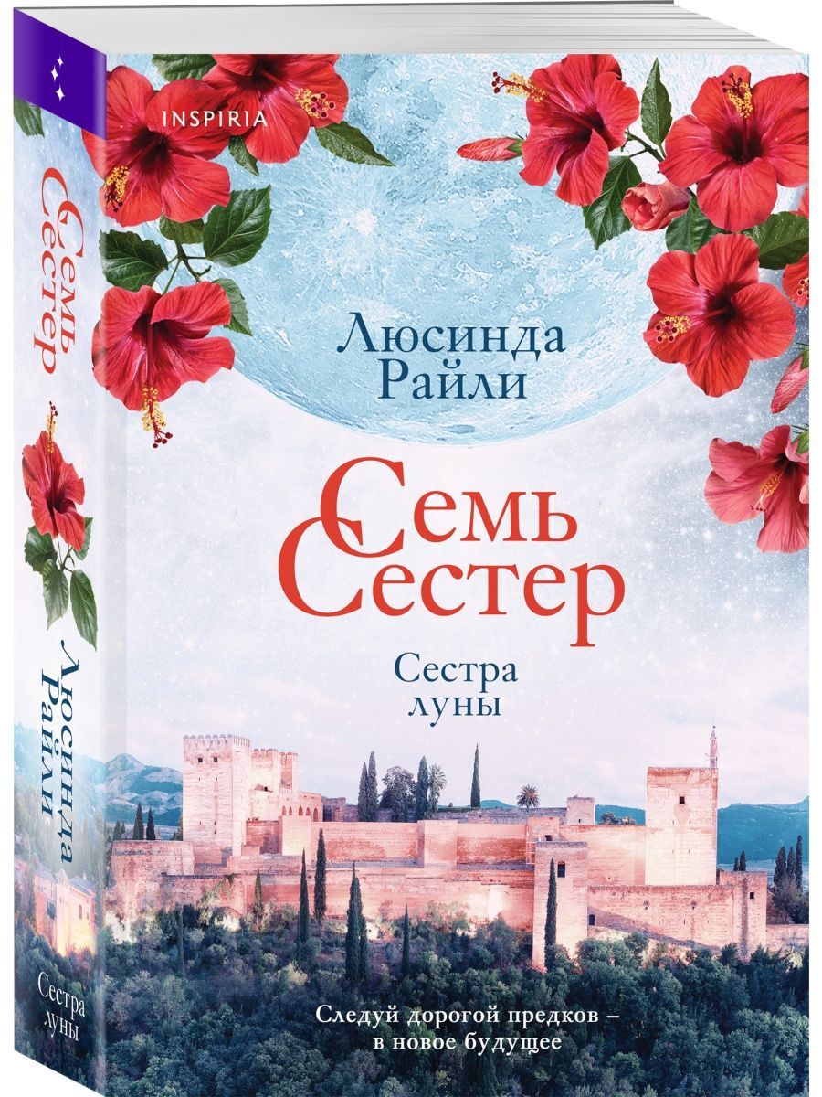 

Семь сестер. Сестра луны. Люсинда Райли