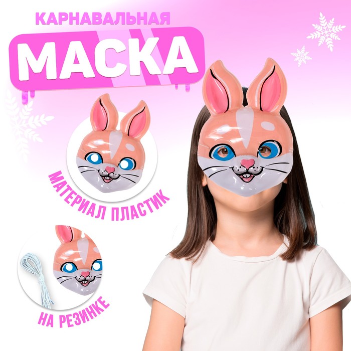 

Маска PVC «Ушастик» (12 шт.), Бежевый