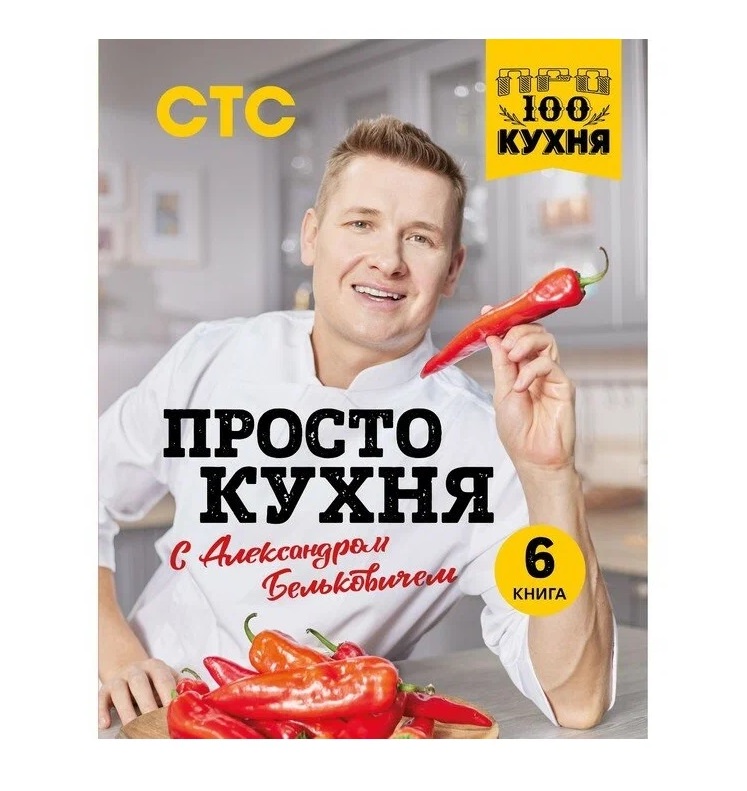 

Книга ПроСТО кухня с Александром Бельковичем. Шестая книга. Белькович А.