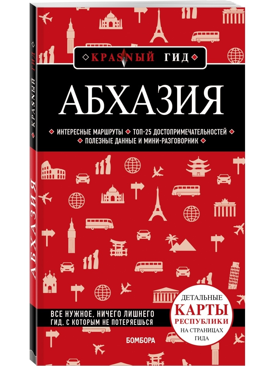 

Абхазия. 5-е издание, исправленное и дополненное. Гарбузова А.С.