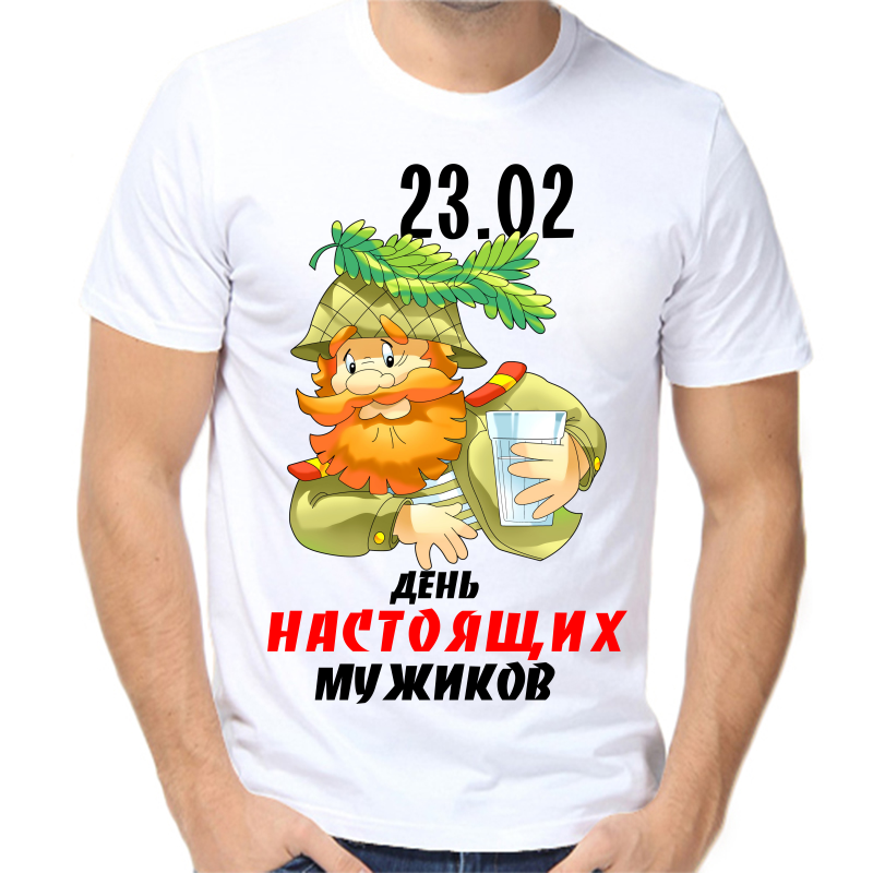 

Футболка мужская белая 48 р-р 23.02 день настоящих мужиков, Белый, fm_23.02_den_nastoyaschih_muzhikov