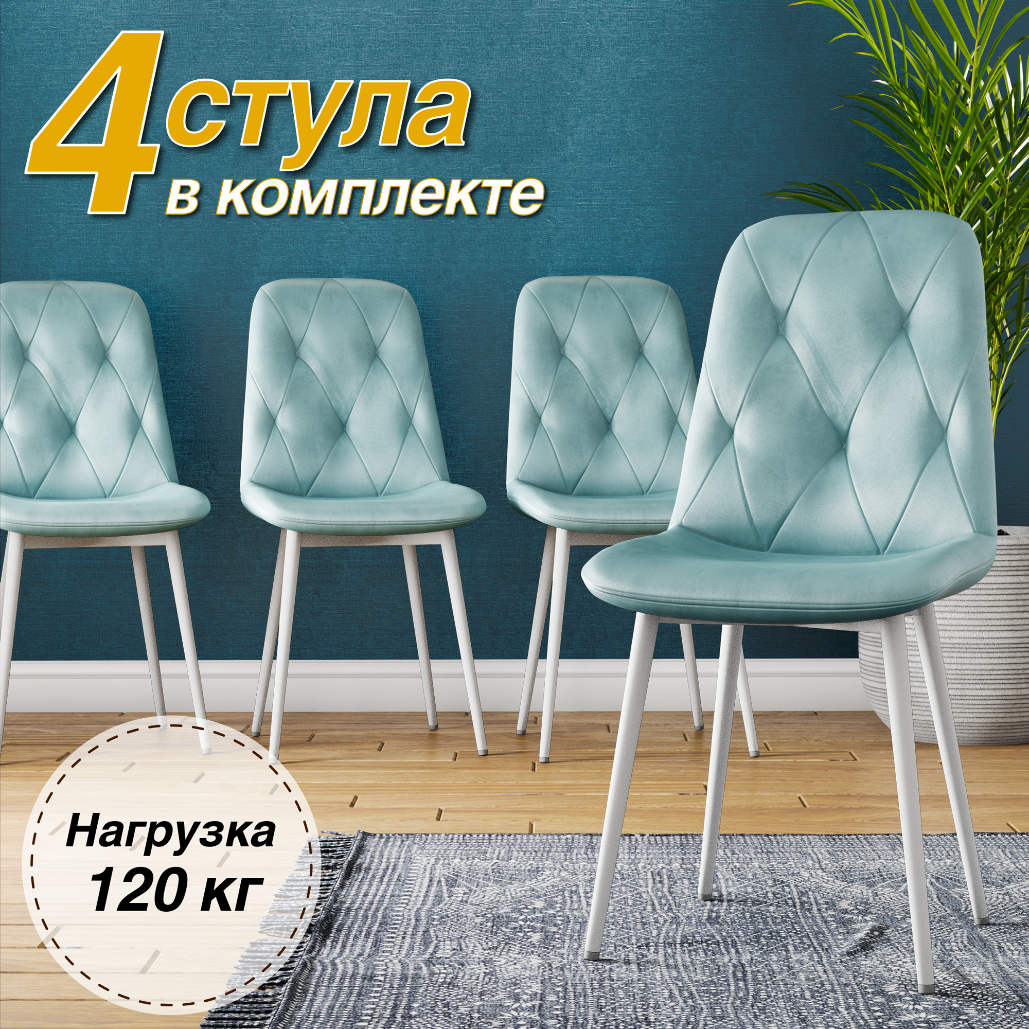 

Стулья для кухни М-ТРЕЙД DC-2103, комплект 4 шт, тифани велюр/белые ноги, DC-2103