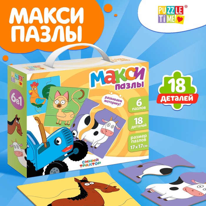 

Макси-пазлы 6 в 1 «Синий трактор и его друзья»