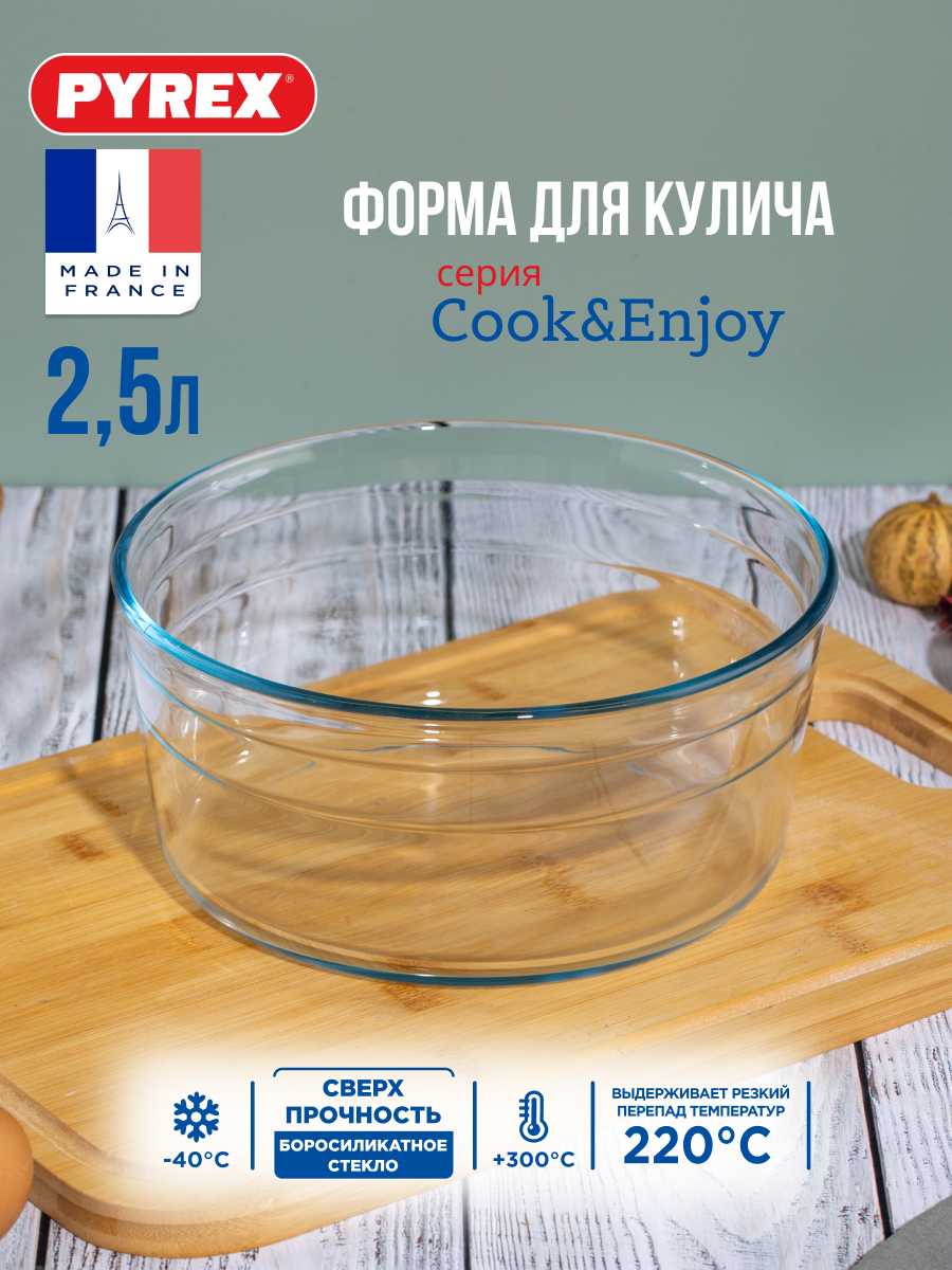 

Форма для кулича Pyrex COOK & ENJOY 22см, Прозрачный, Форма для кулича COOK&ENJOY 22см с ровны