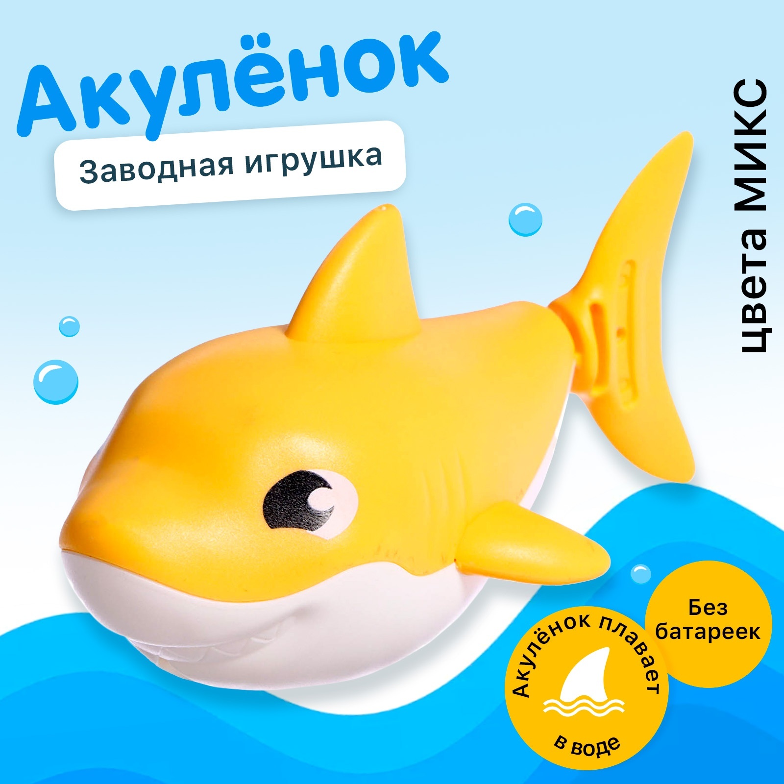 

Заводная игрушка водоплавающая Акулёнок цвета МИКС, Разноцветный