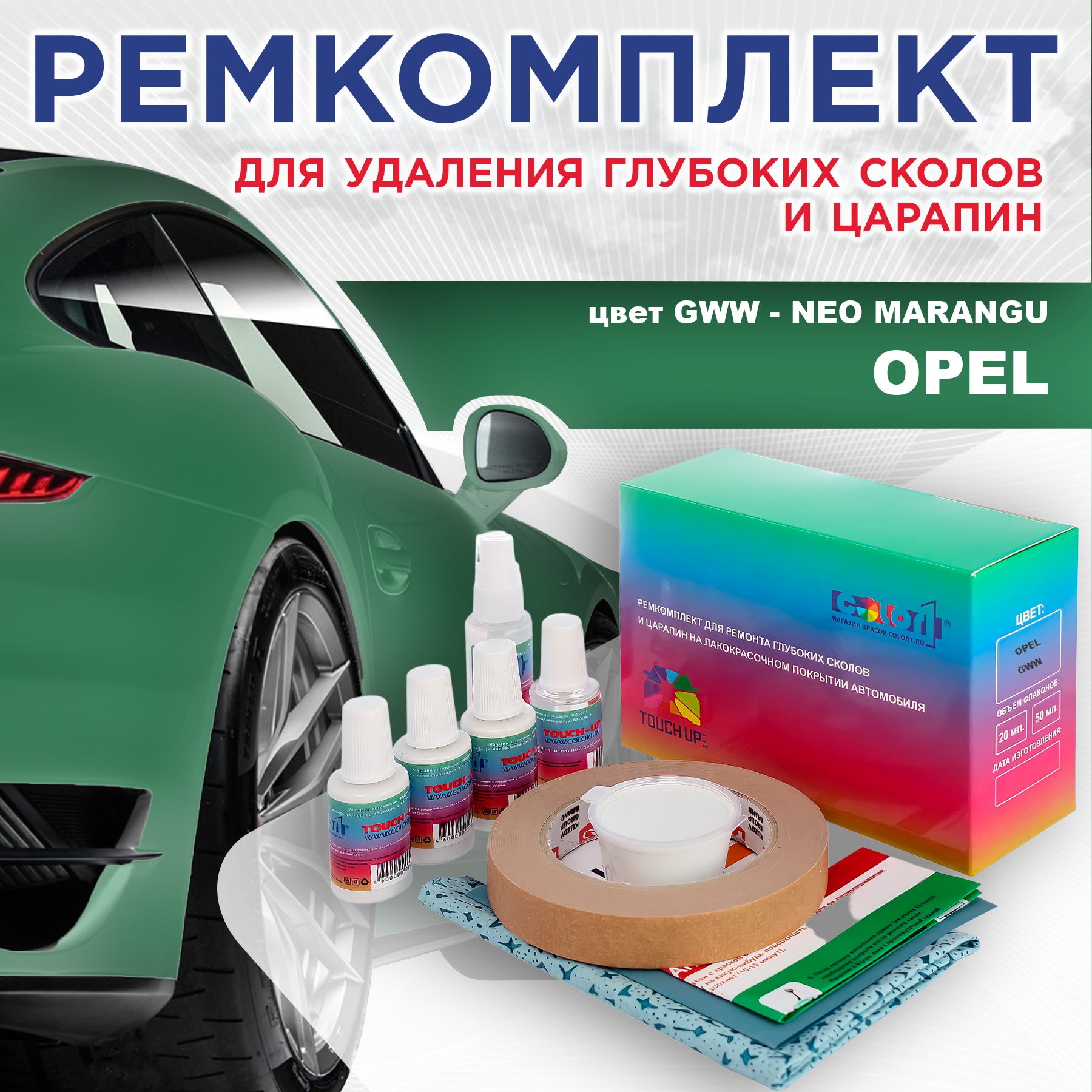 

Ремкомплект для ремонта сколов и царапин COLOR1 для OPEL, цвет GWW - NEO MARANGU, Бесцветный