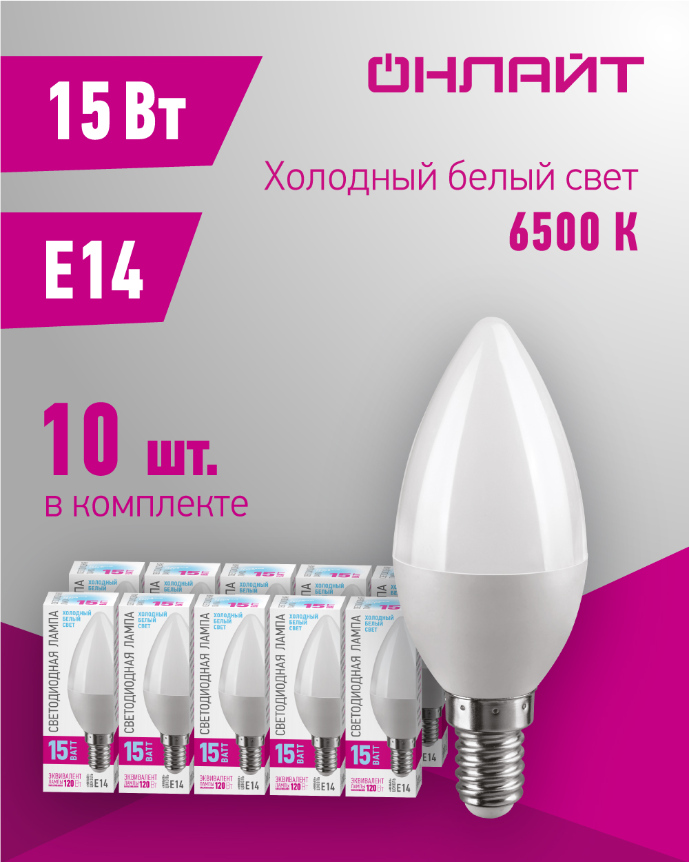 

Лампа светодиодная Онлайт 90 442, 15 Вт, свеча Е14, холодный свет 6500К, упаковка 10 шт, OLL-C37-15-230-6.5K-E14-PROMO