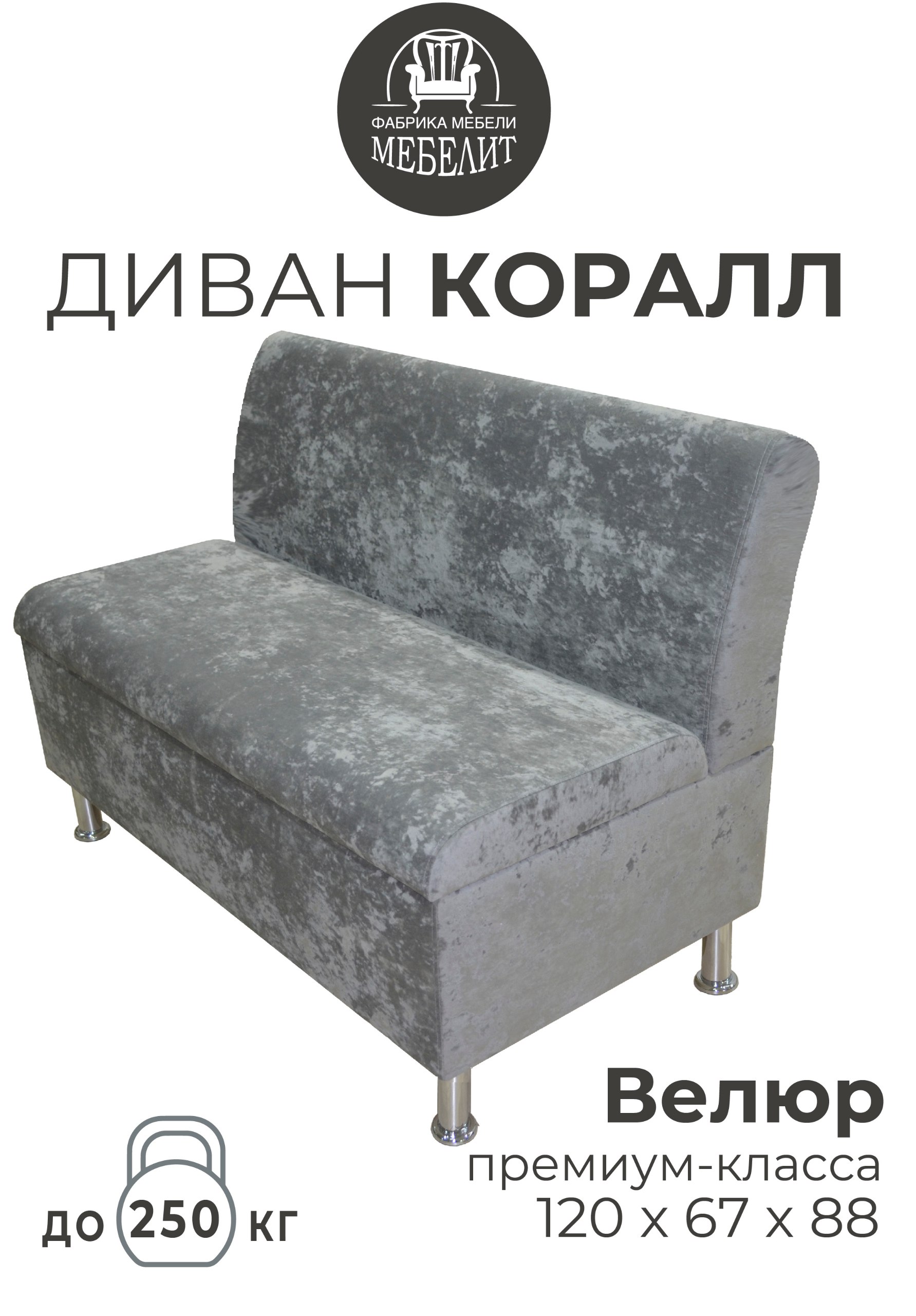 

Диван кухонный МЕБЕЛИТ Коралл изогнутая спинка премиальный велюр серый 120см, Коралл изогнутая спинка
