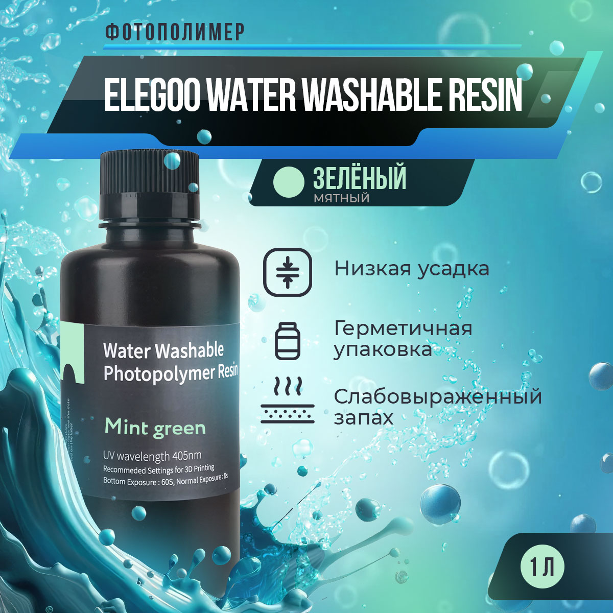 

Фотополимерная смола Elegoo Water Washable Resin (Зелёный мятный, 1 л), Бирюзовый, Water Washable Resin