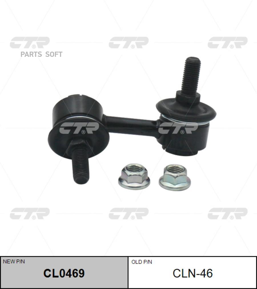 

Тяга Заднего Стабилизатора L Nissan Serena 9905 Cln46 Ctr Cl0469 CTR CL0469