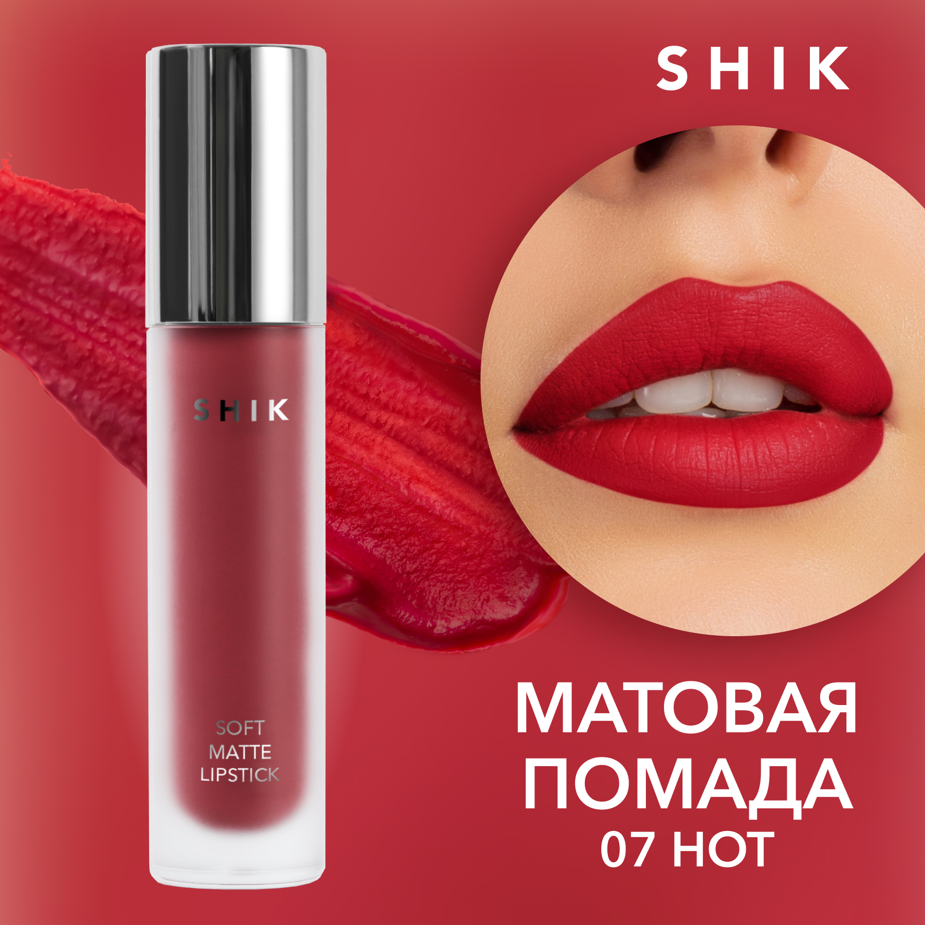 фото Жидкая матовая помада shik soft matte lipstick т.07 hot 5 г