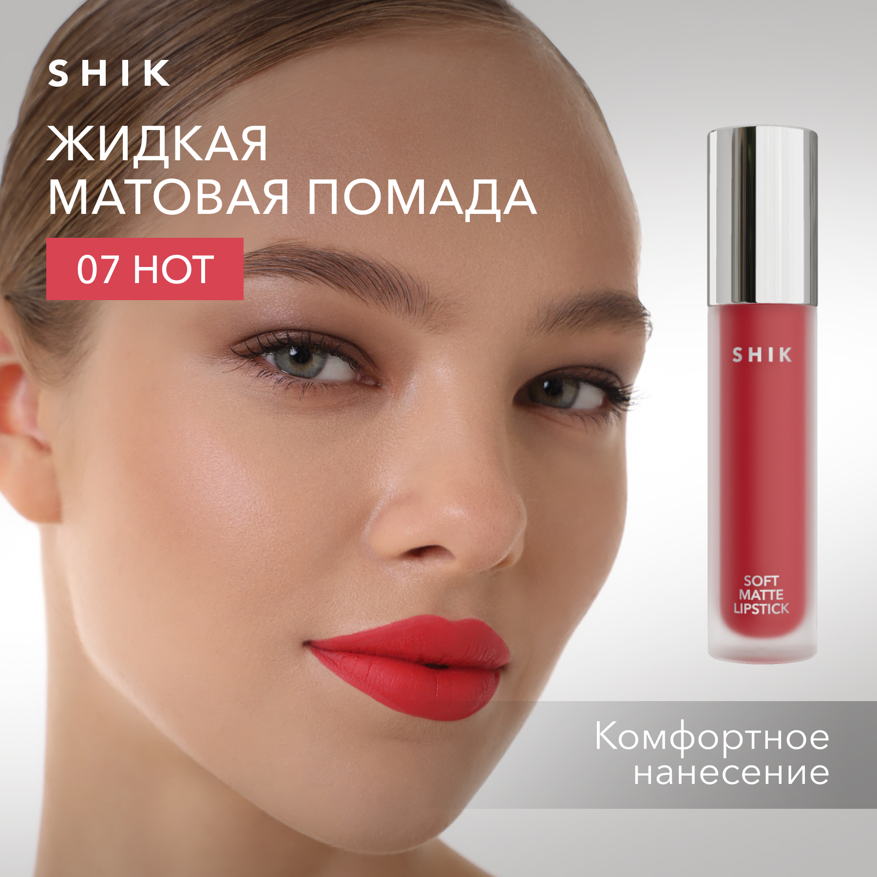 

Помада жидкая матовая для губ оттенок 07 Hot алый красный SHIK soft matte lipstick