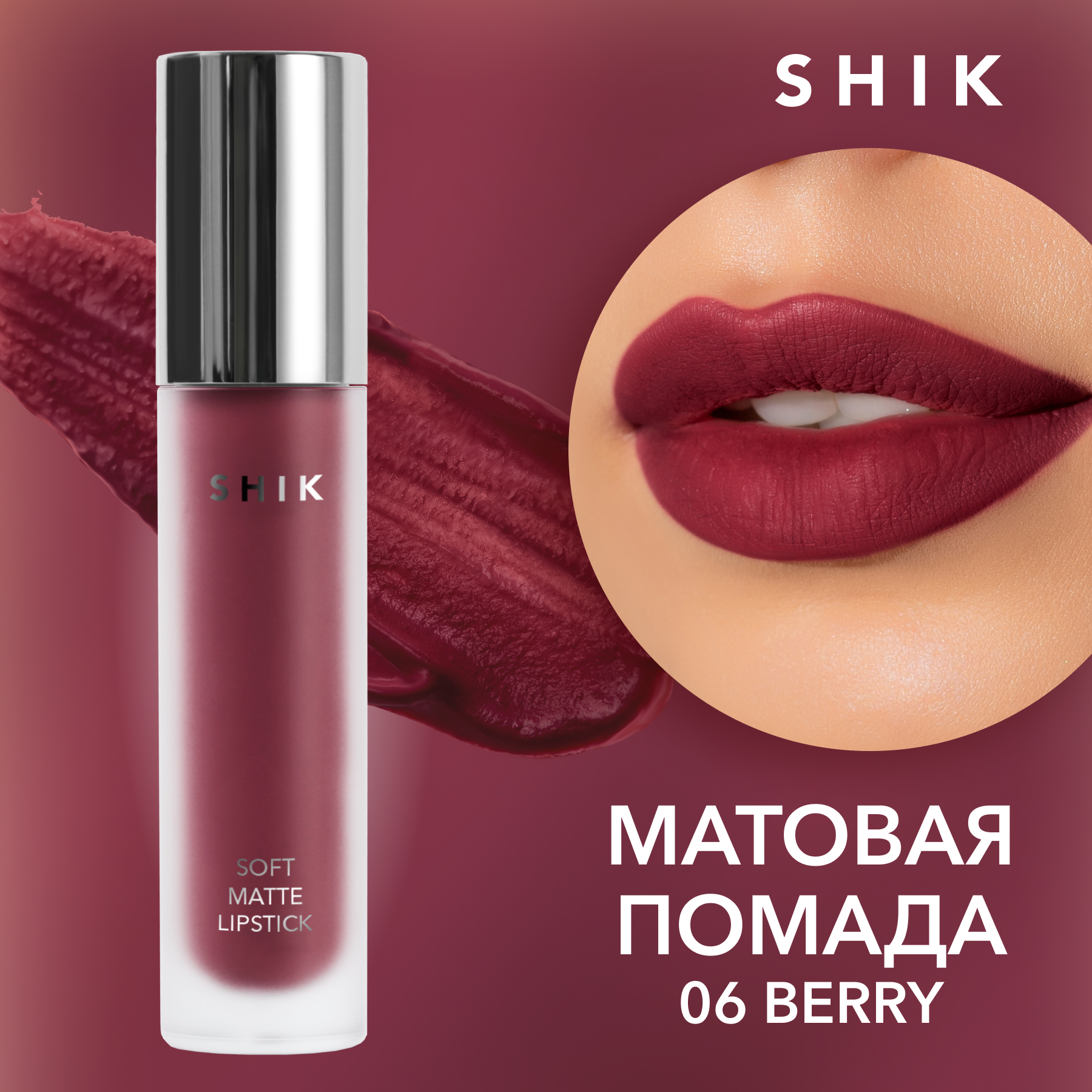 фото Жидкая матовая помада shik soft matte lipstick т.06 berry 5 г