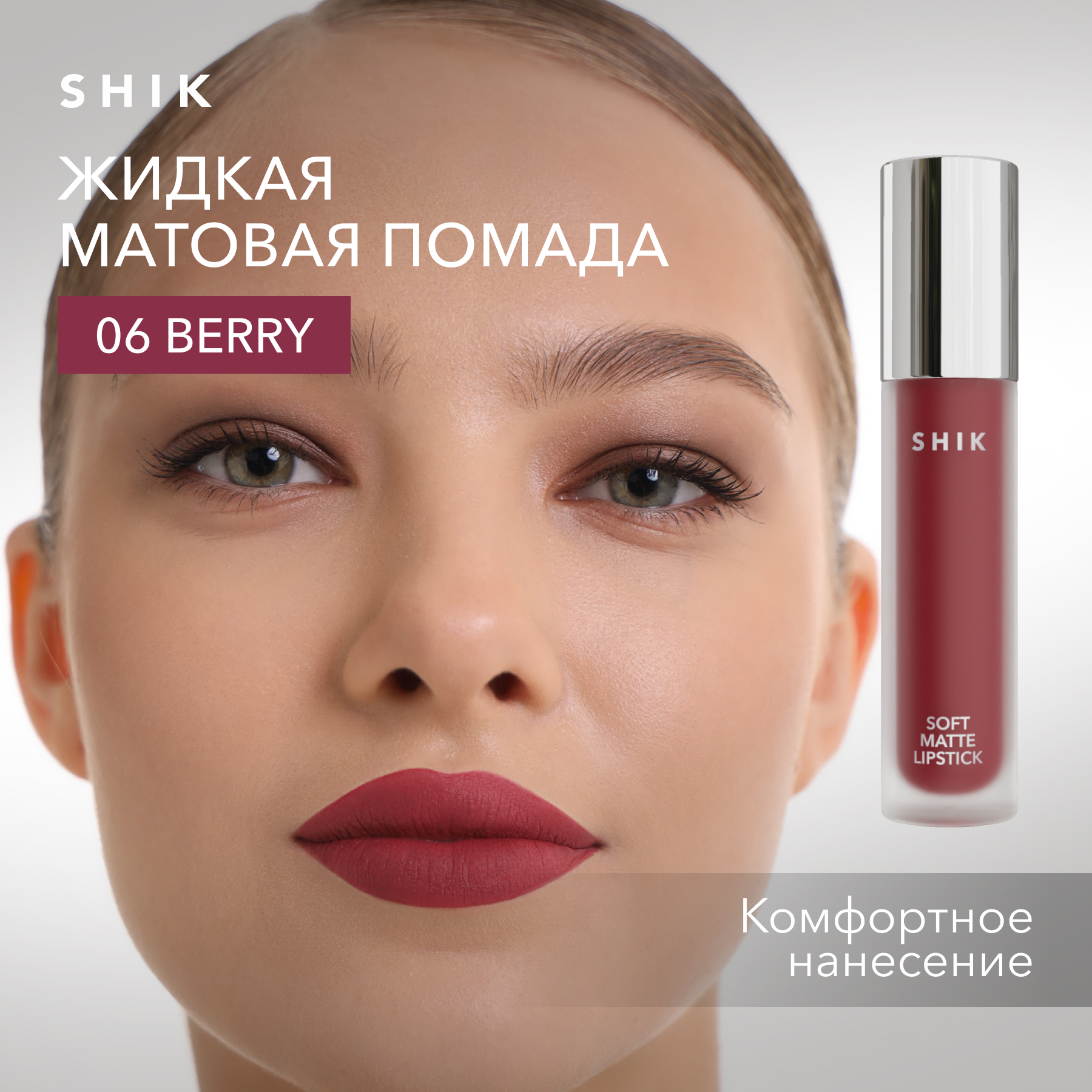 

Помада жидкая матовая для губ оттенок 06 Berry ягодный SHIK soft matte lipstick