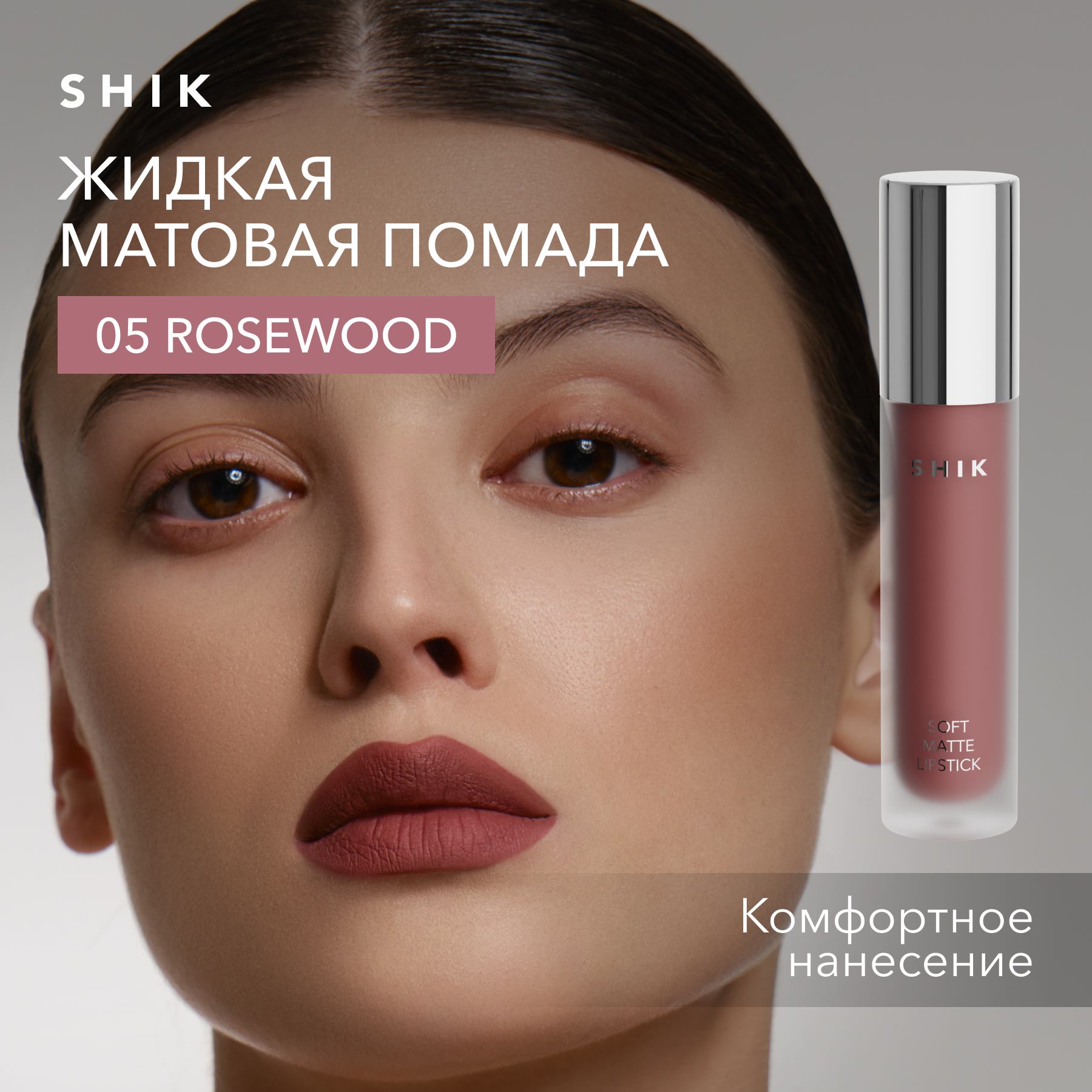 Помада жидкая матовая для губ оттенок 05 Rosewood розовый SHIK soft matte lipstick 1100₽