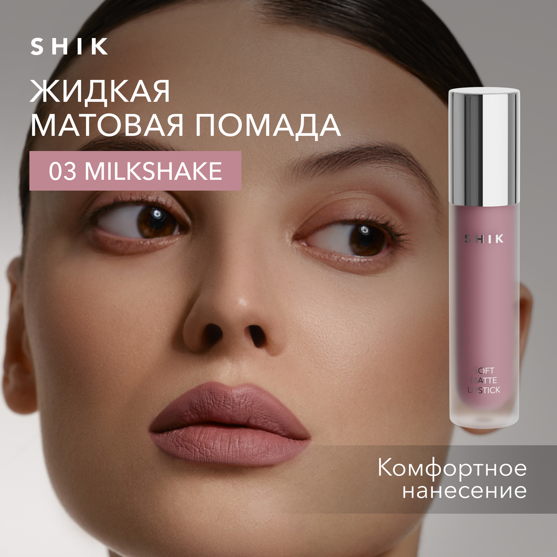 Помада жидкая матовая для губ оттенок 03 Milkshake пепельная роза SHIK soft matte lipstick 1719₽