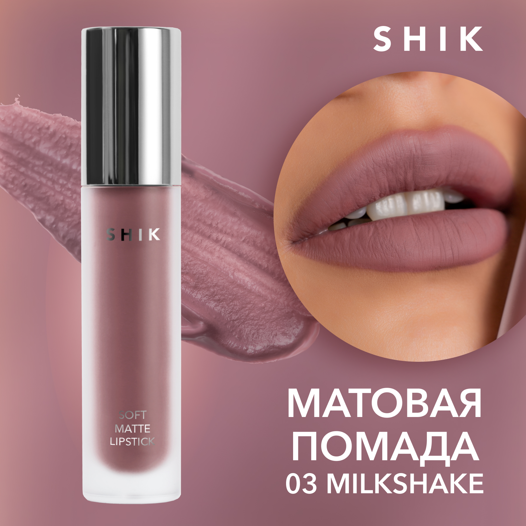 фото Жидкая матовая помада shik soft matte lipstick т.03 milkshake 5 г