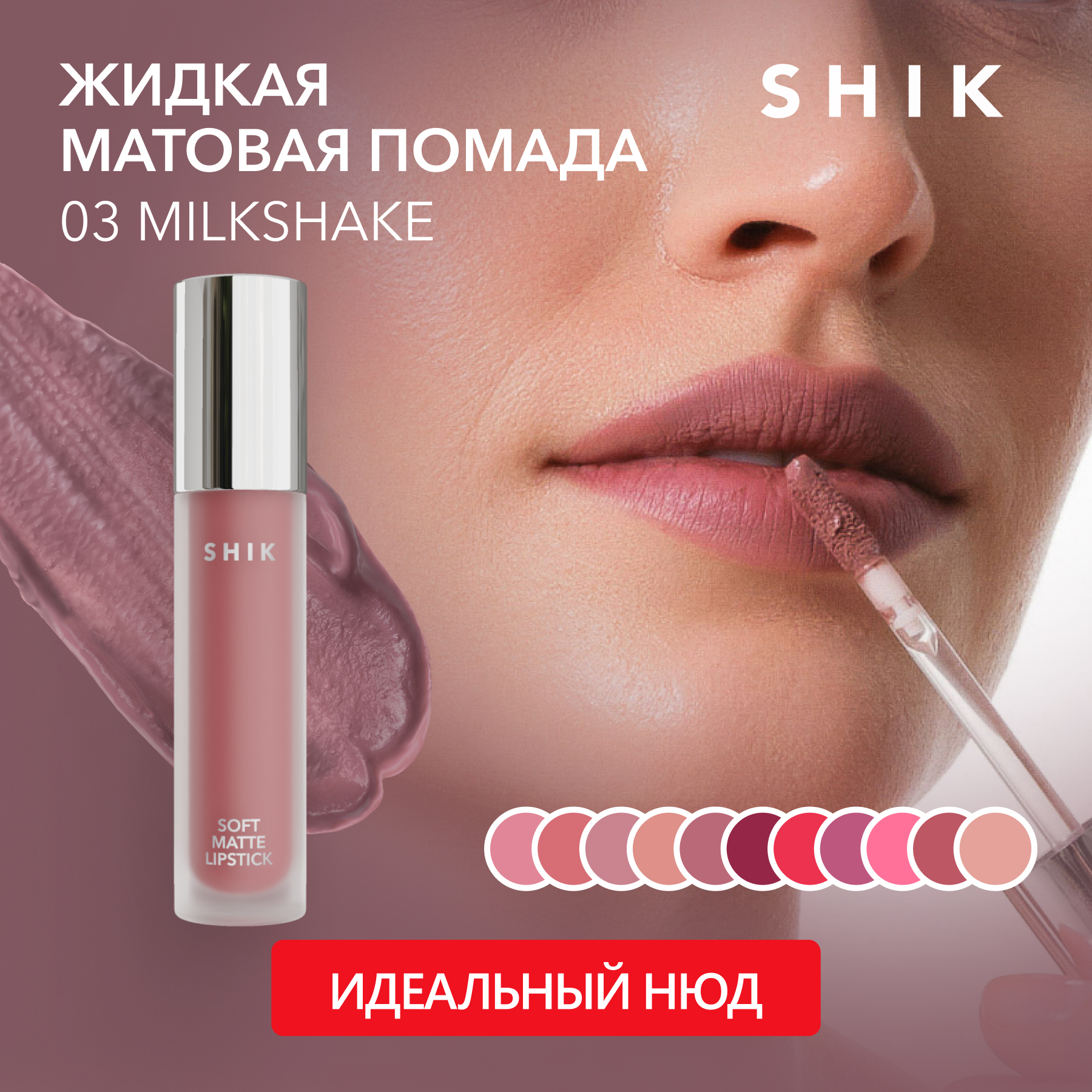 Помада для губ SHIK Soft Matte Lipstick жидкая, матовая тон 03 Milkshake 5 г помада для губ shik soft matte lipstick жидкая матовая тон 05 rosewood 5 г