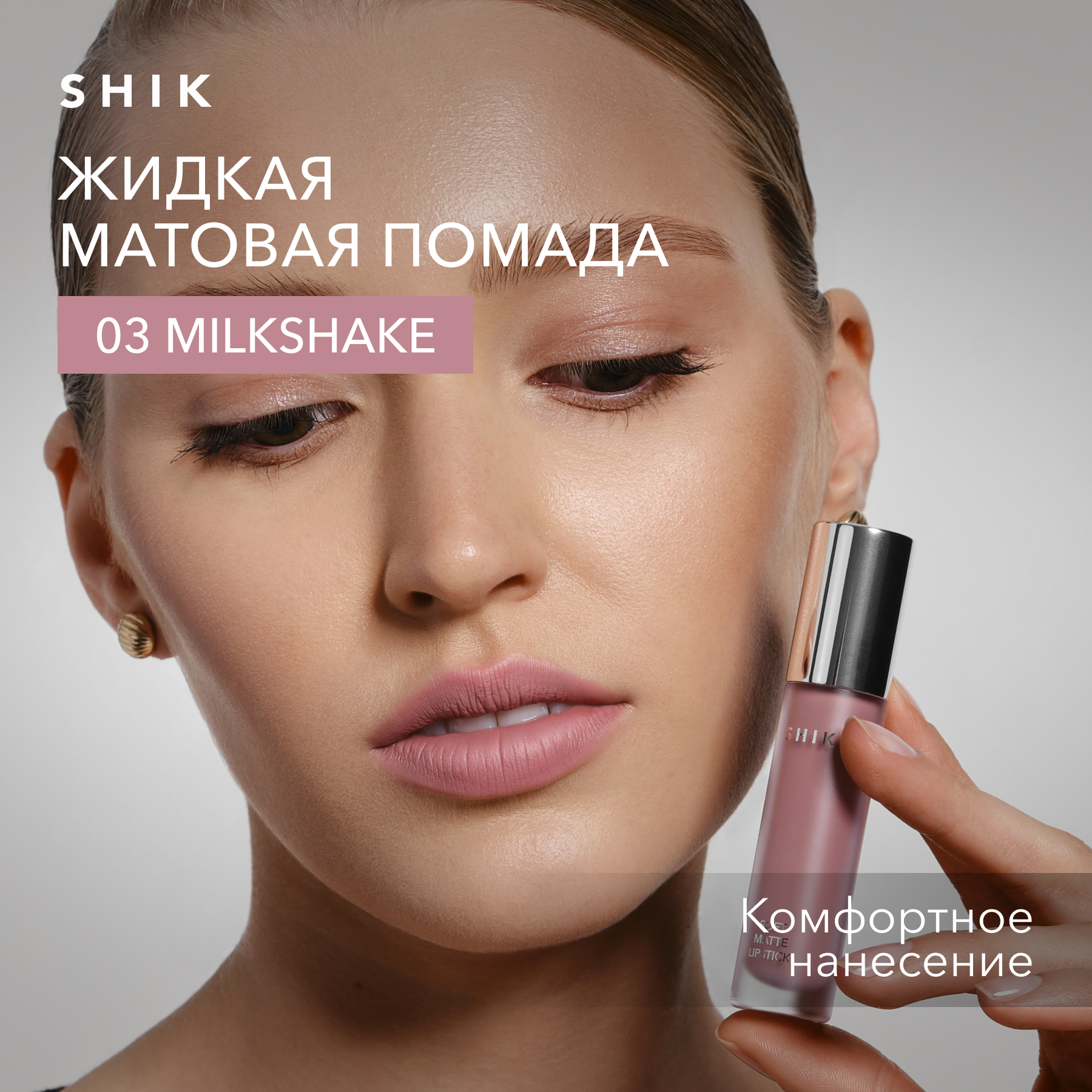 Помада жидкая матовая для губ оттенок 03 Milkshake пепельная роза SHIK soft matte lipstick