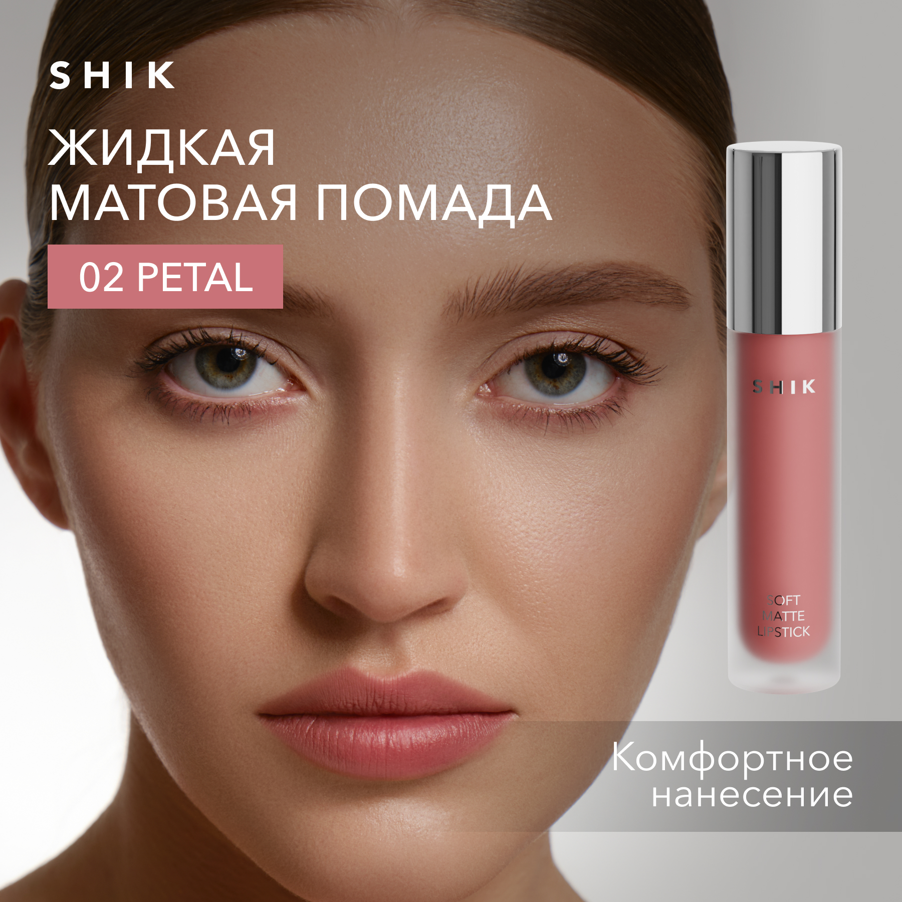 Помада жидкая матовая для губ оттенок 02 Petal теплый персиковый SHIK soft matte lipstick 990₽