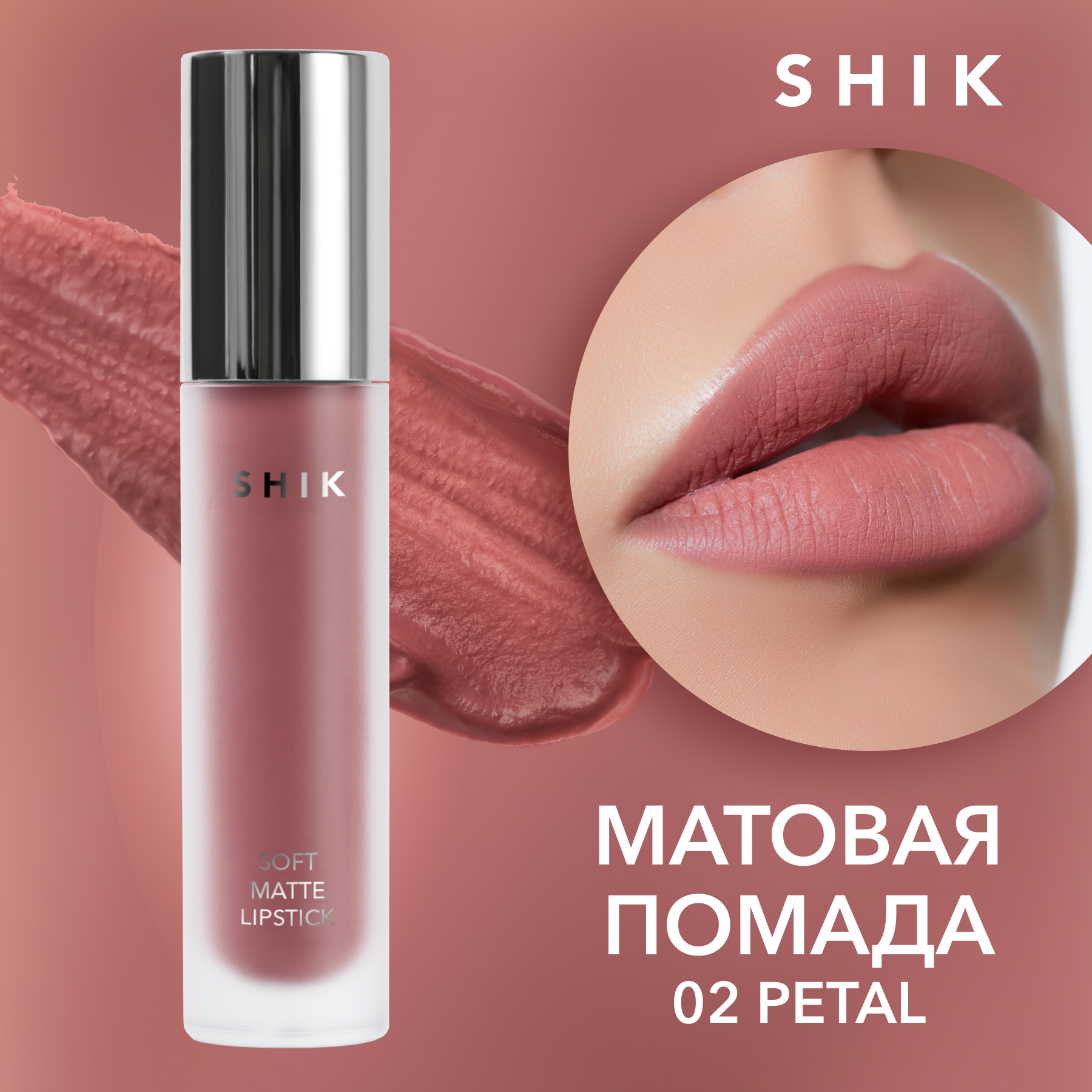 фото Жидкая матовая помада shik soft matte lipstick т.02 petal 5 г