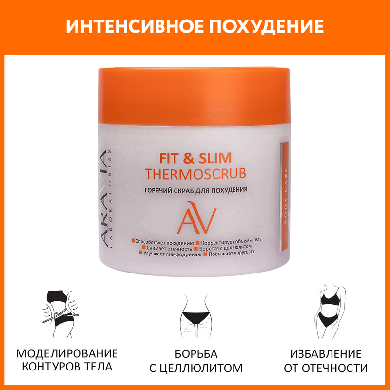 Скраб для тела ARAVIA LABORATORIES Fit Slim горячий для похудения 300 мл 1523₽