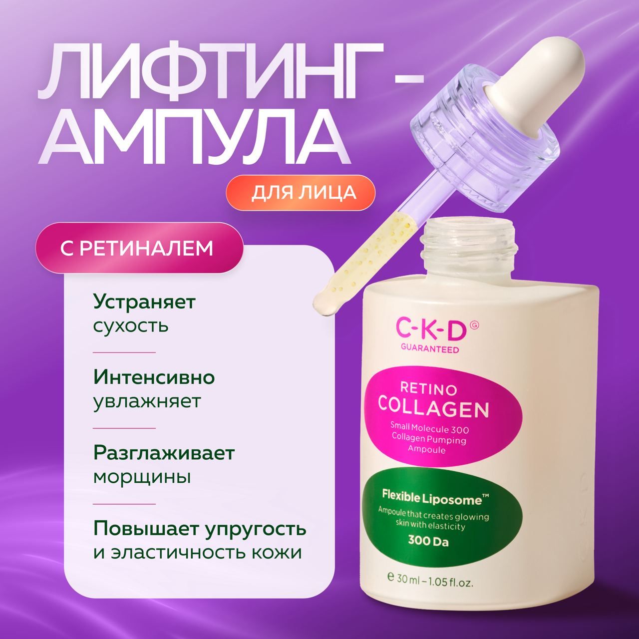 Сыворотка CKD Антивозрастная лифтинг ампула с ретиналем 30 мл