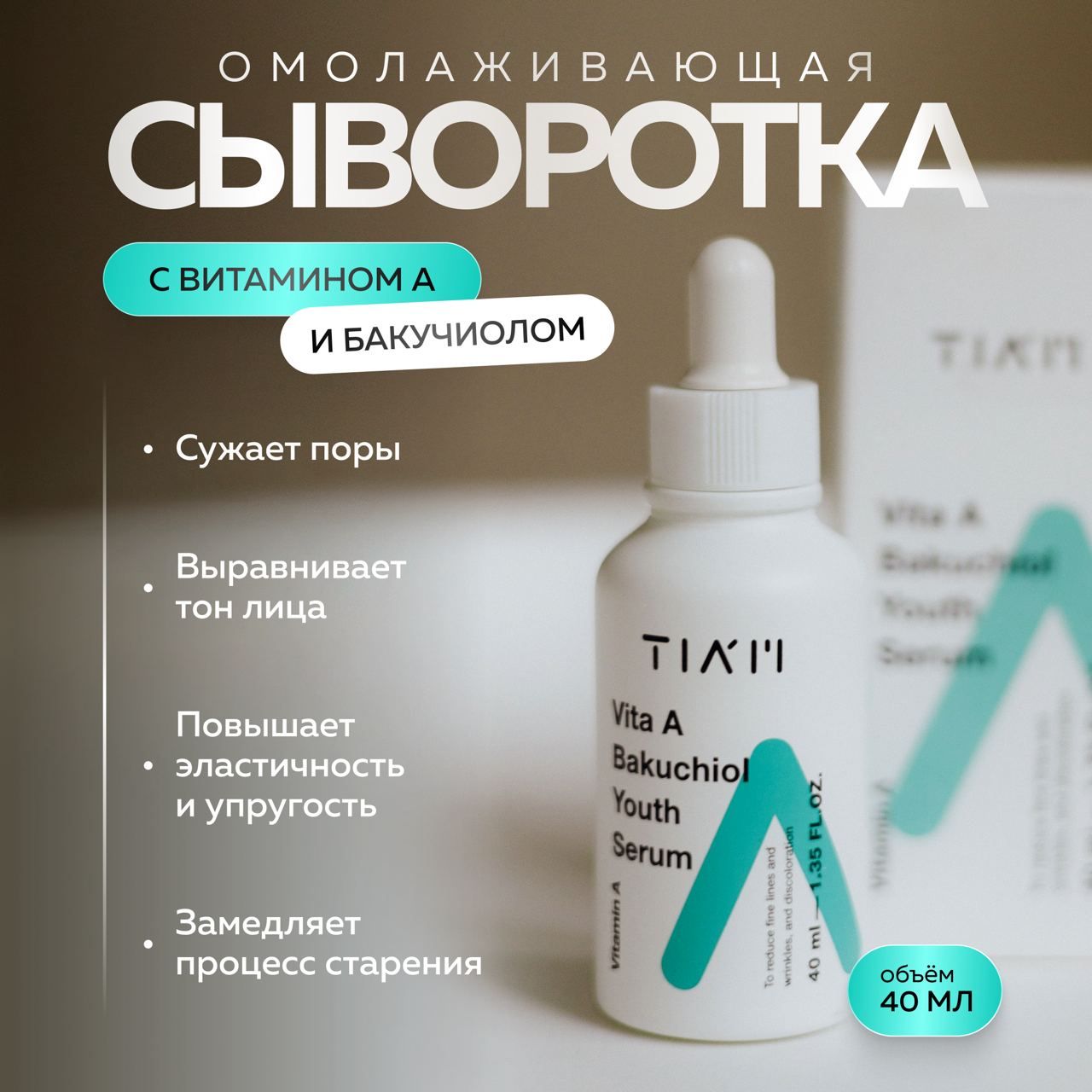 

Сыворотка TIAM с ретинолом и бакучиолом от первых возрастных изменений 40 мл