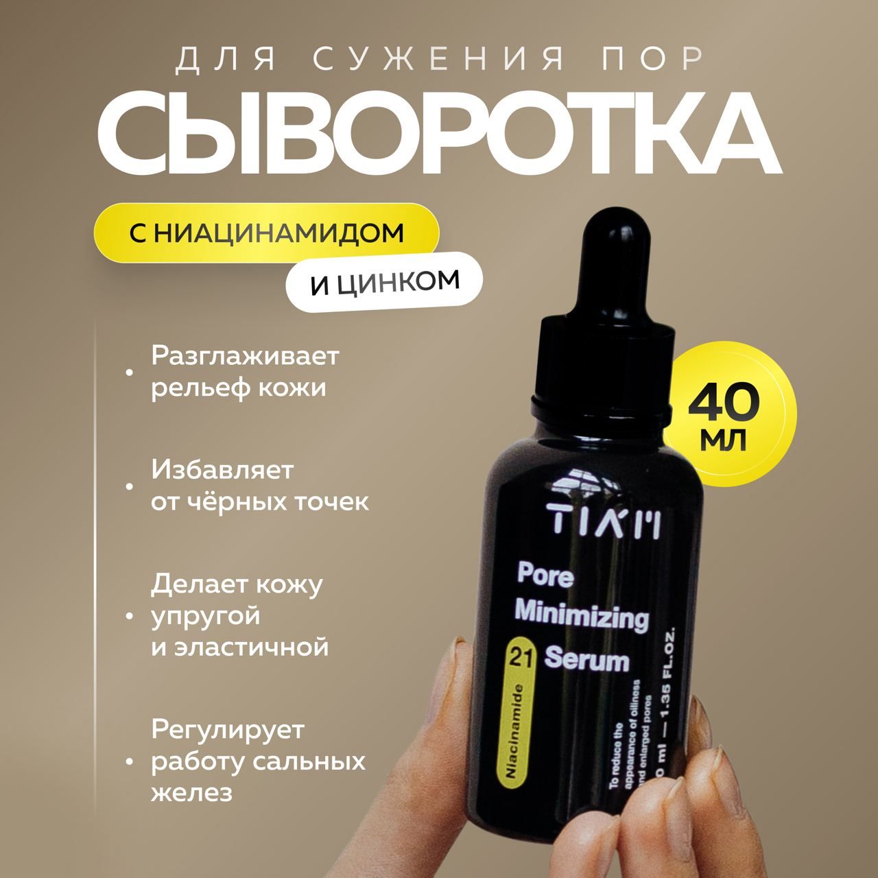 Сыворотка TIAM Себорегулирующая для сужения пор с цинком Pore Minimizing 21 Serum 40 мл