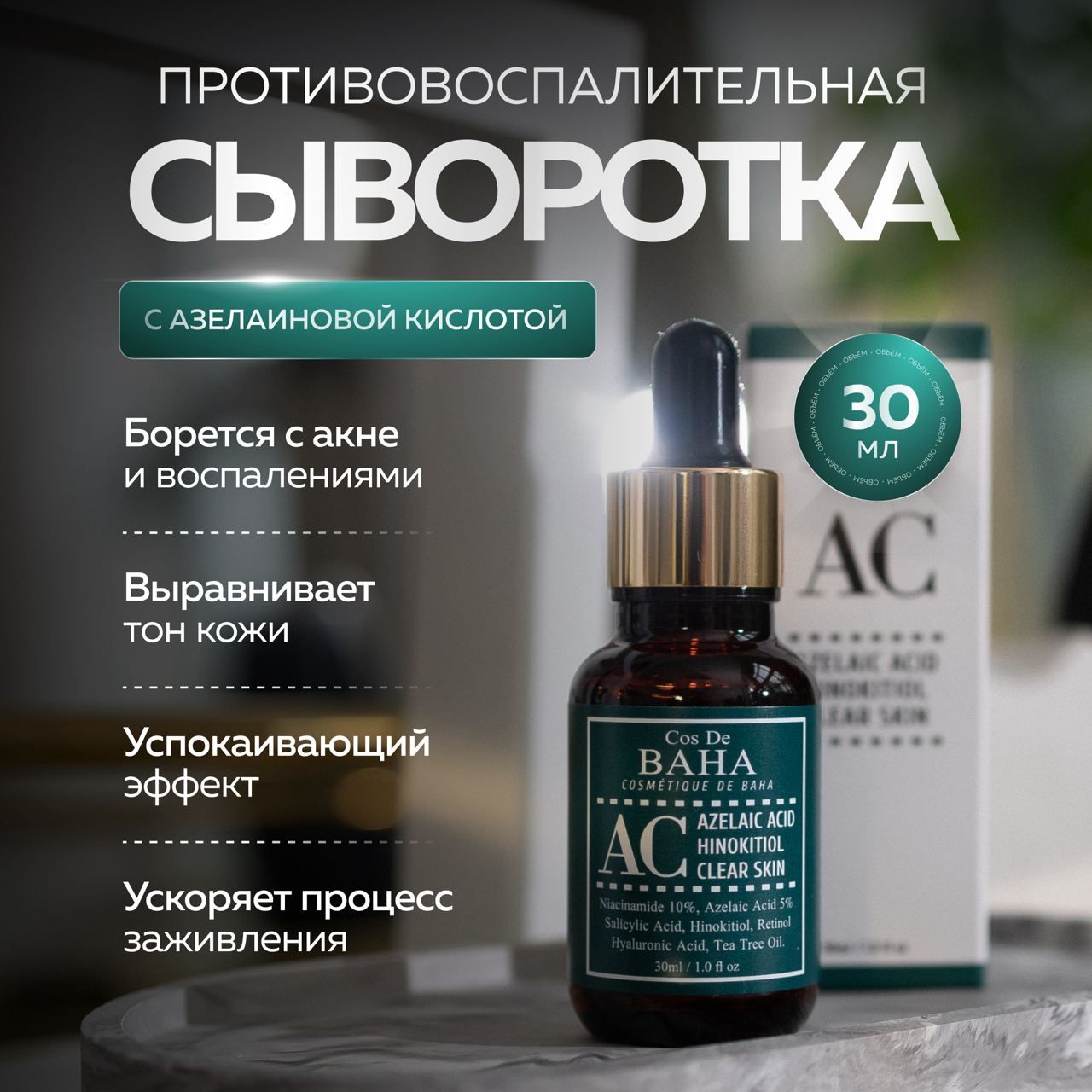 Сыворотка Cos De Baha Интенсивная против акне и воспалений Acne Treatment Serum 30 мл