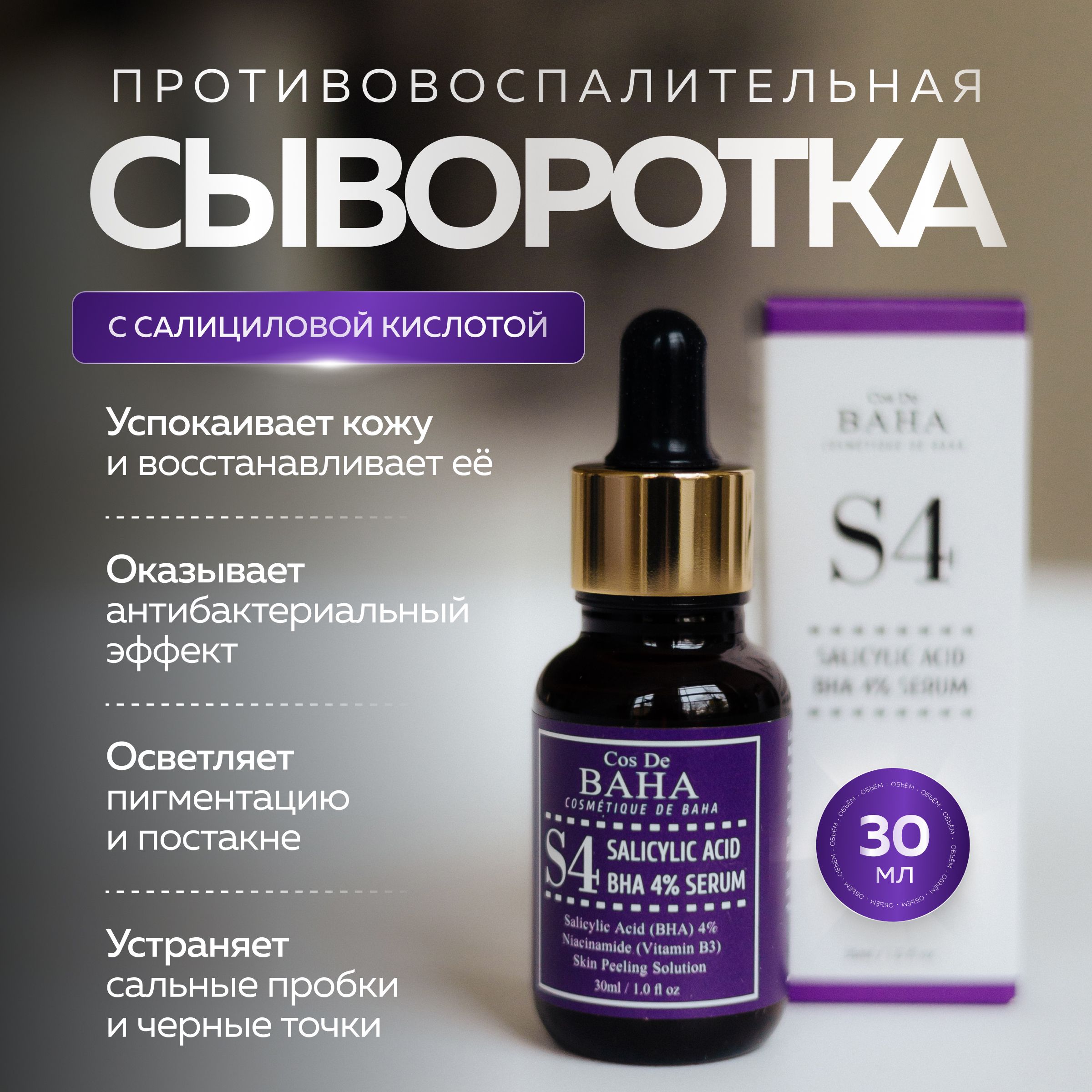 Сыворотка Cos De Baha Противовоспалительная BHA Salicylic Acid Exfoliant Serum 30 мл