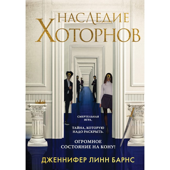 

Наследие Хоторнов. Барнс Дж.Л.