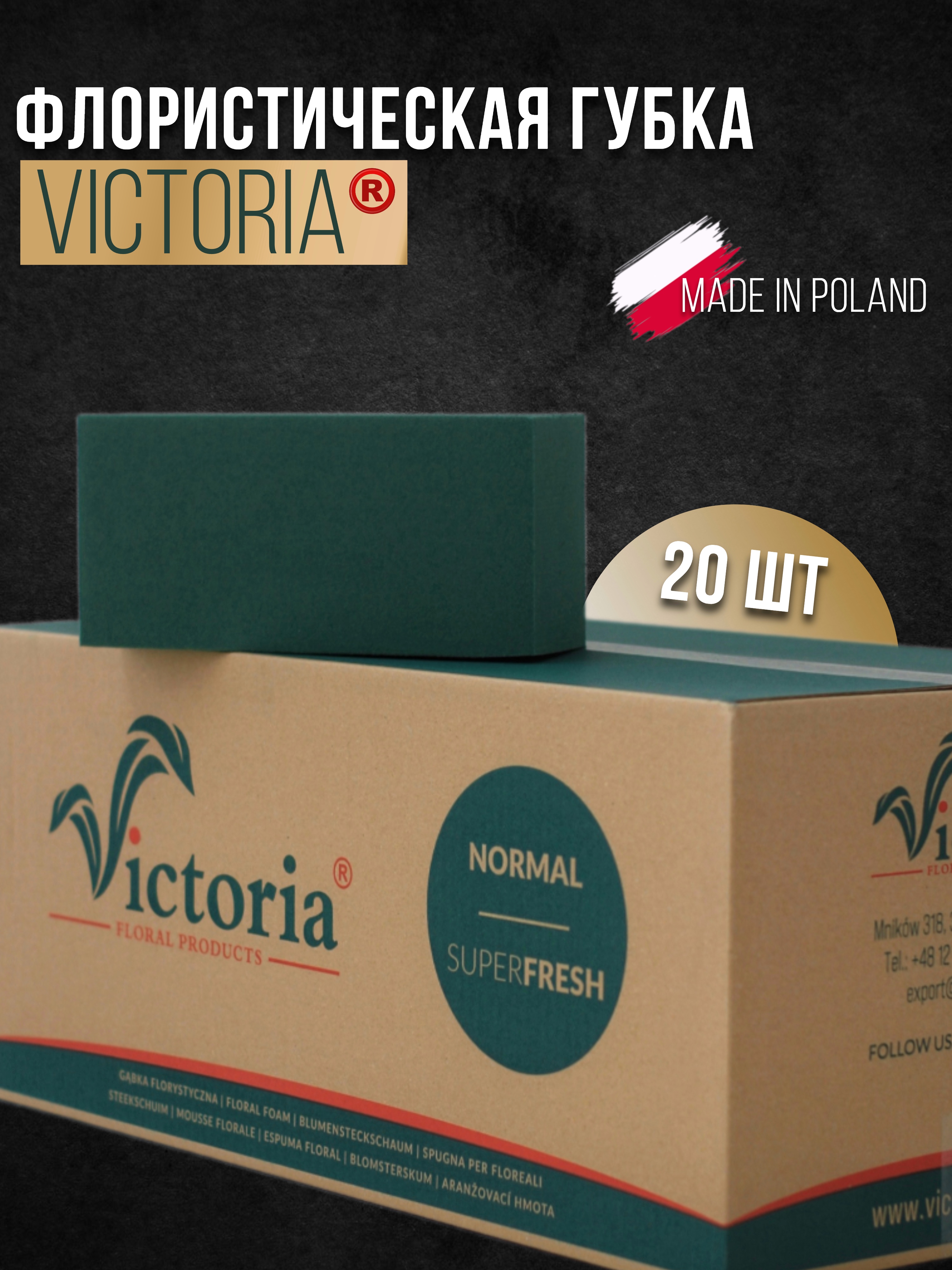 

Флористическая пена Victoria 50432945 для живых цветов, зеленая, 20 шт, 50432945