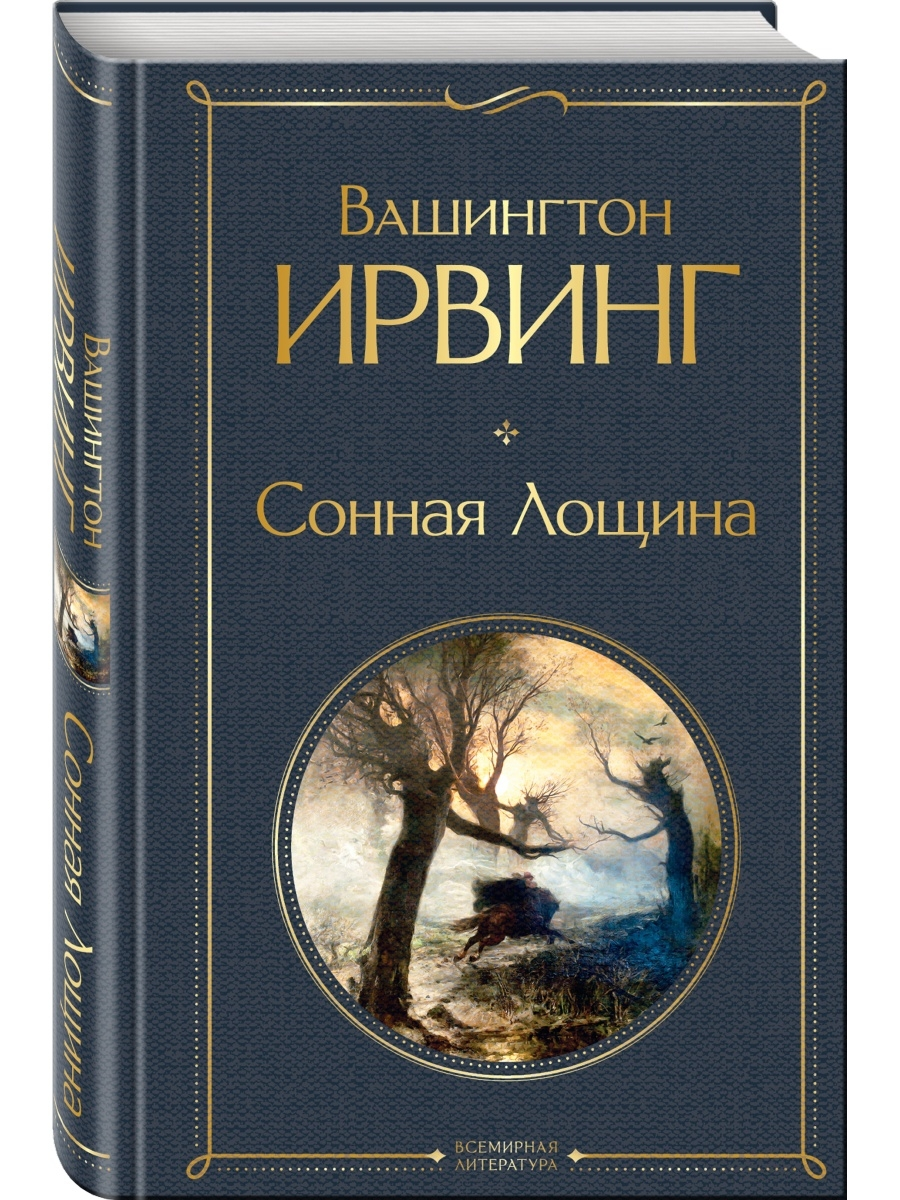 

Сонная Лощина. Ирвинг Вашингтон