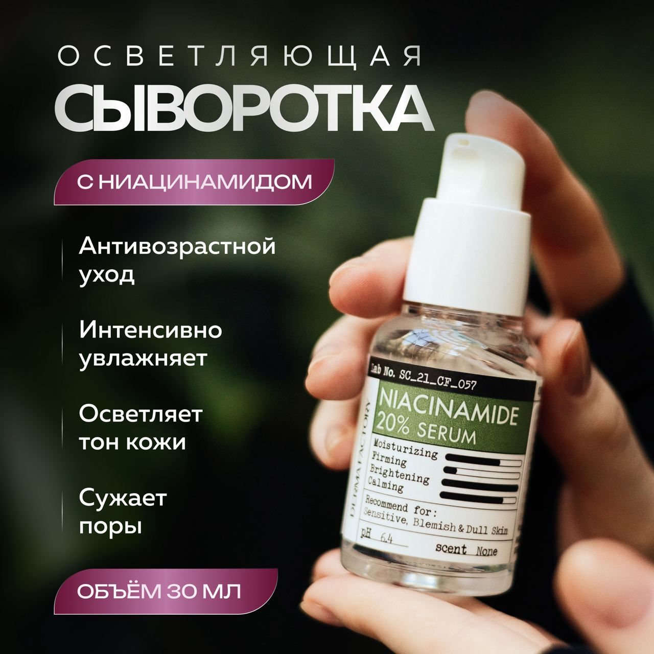 

Сыворотка Derma Factory с ниацинамидом Niacinamide Serum 30 мл