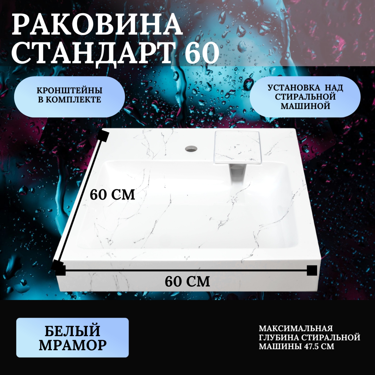 Раковина над стиральной машиной, Mareon, Стандарт 60, белый мрамор, 600х600