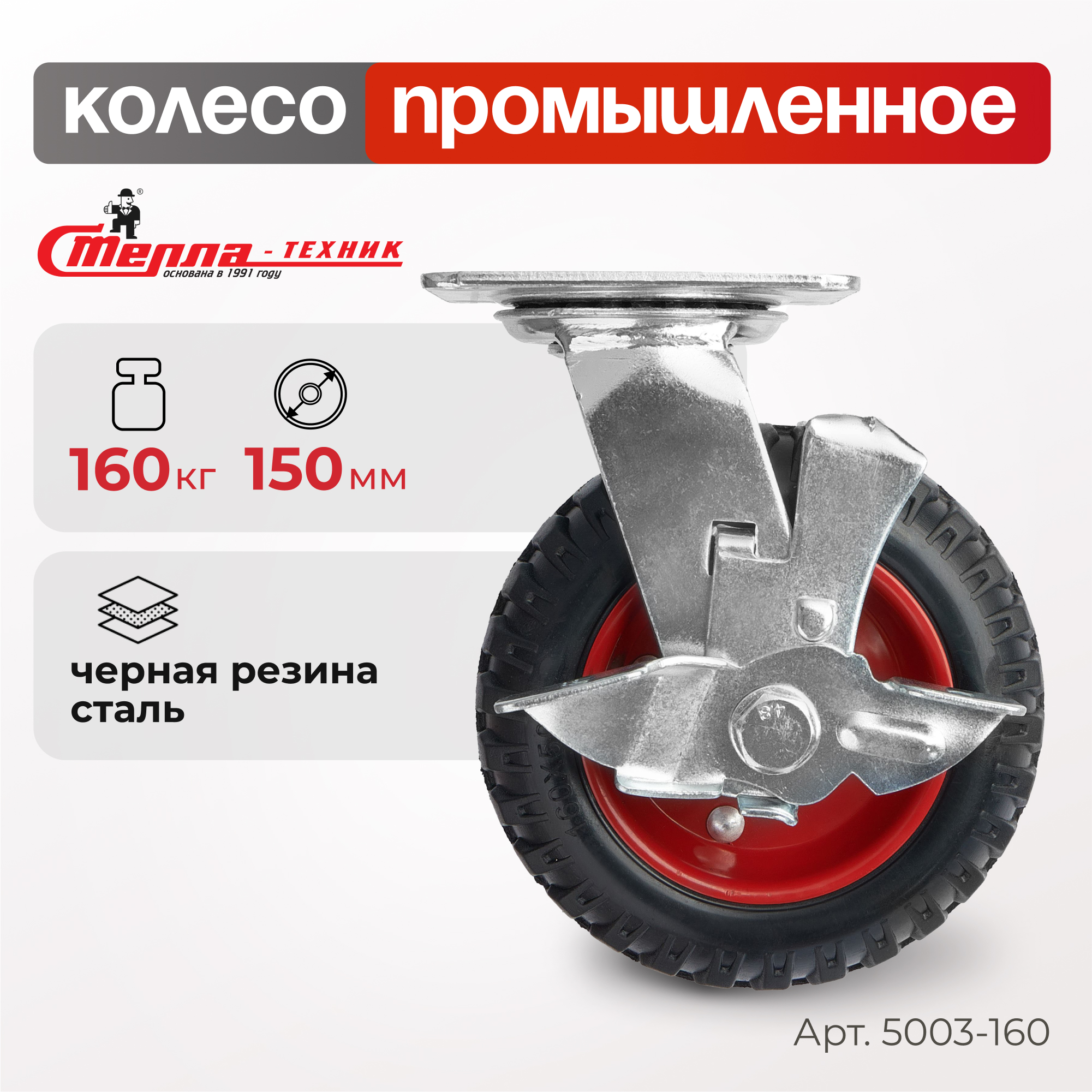 Колесо поворотное с тормозом d 150 мм,г/п 160кг,Стелла-техник 5003-160