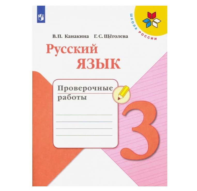 

Проверочные работы. ФГОС. Русский язык, новое оформление, 3 класс. Канакина В. П.