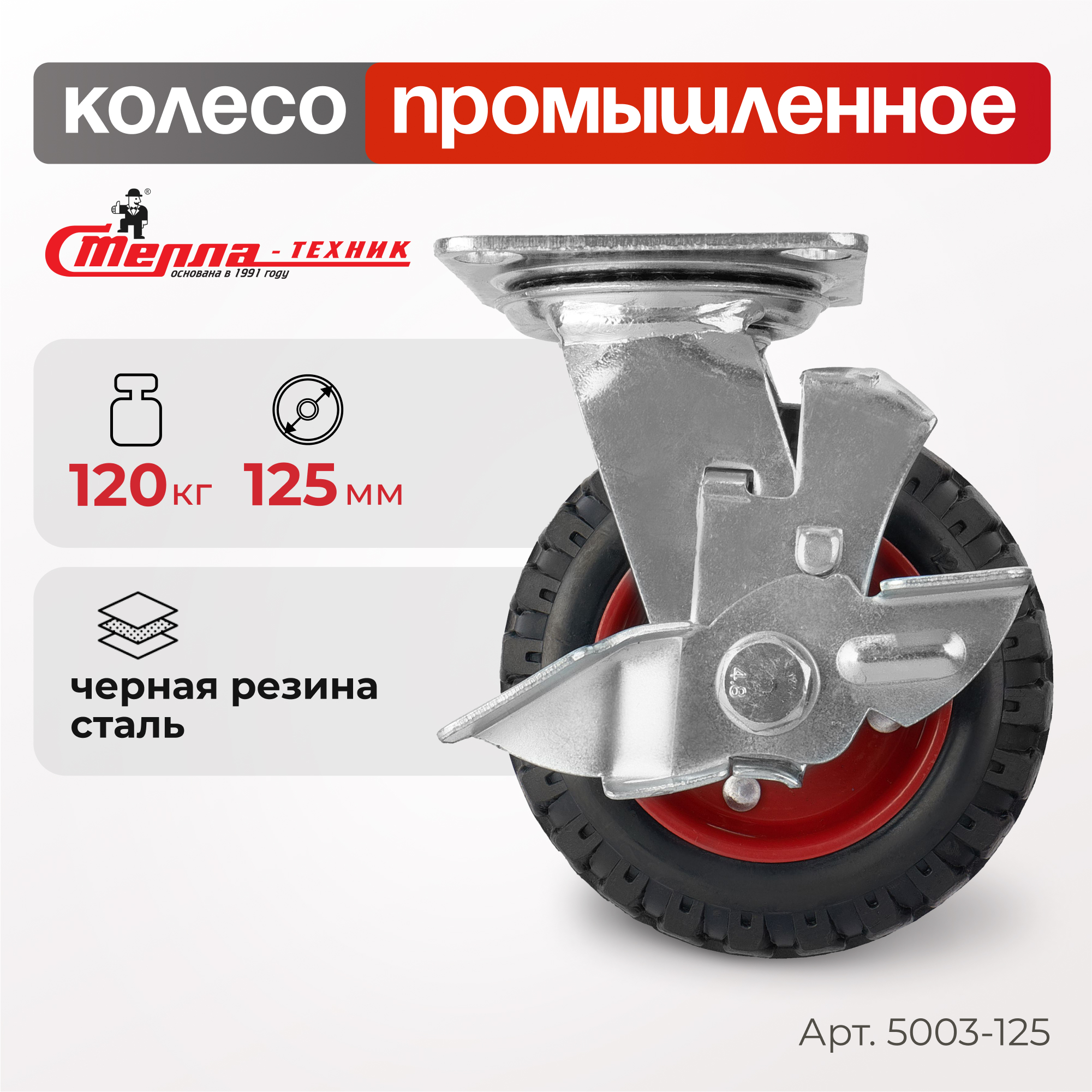 Колесо поворотное с тормозом, d 125 мм ,г/п 120 кг,Стелла-техник 5003-125