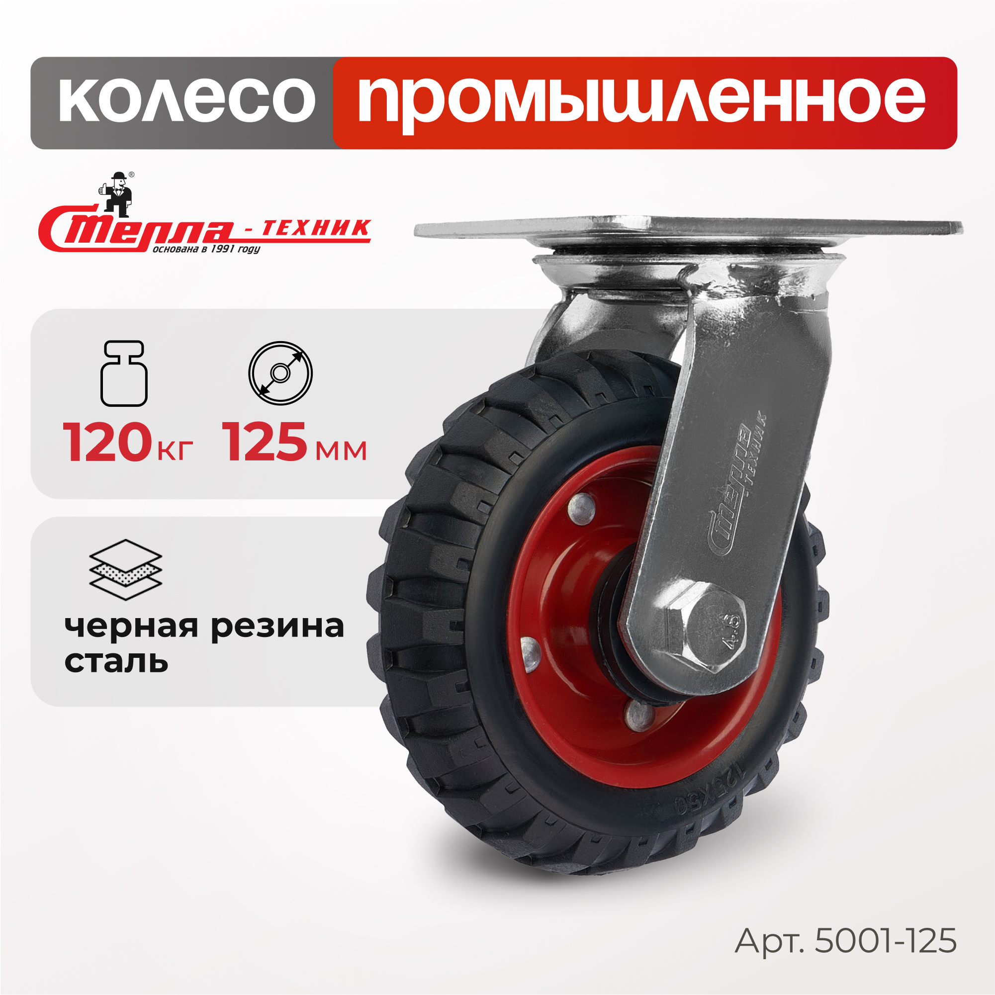 Колесо поворотное, d 125 мм, г/п 120 кг, Стелла-техник 5001-125