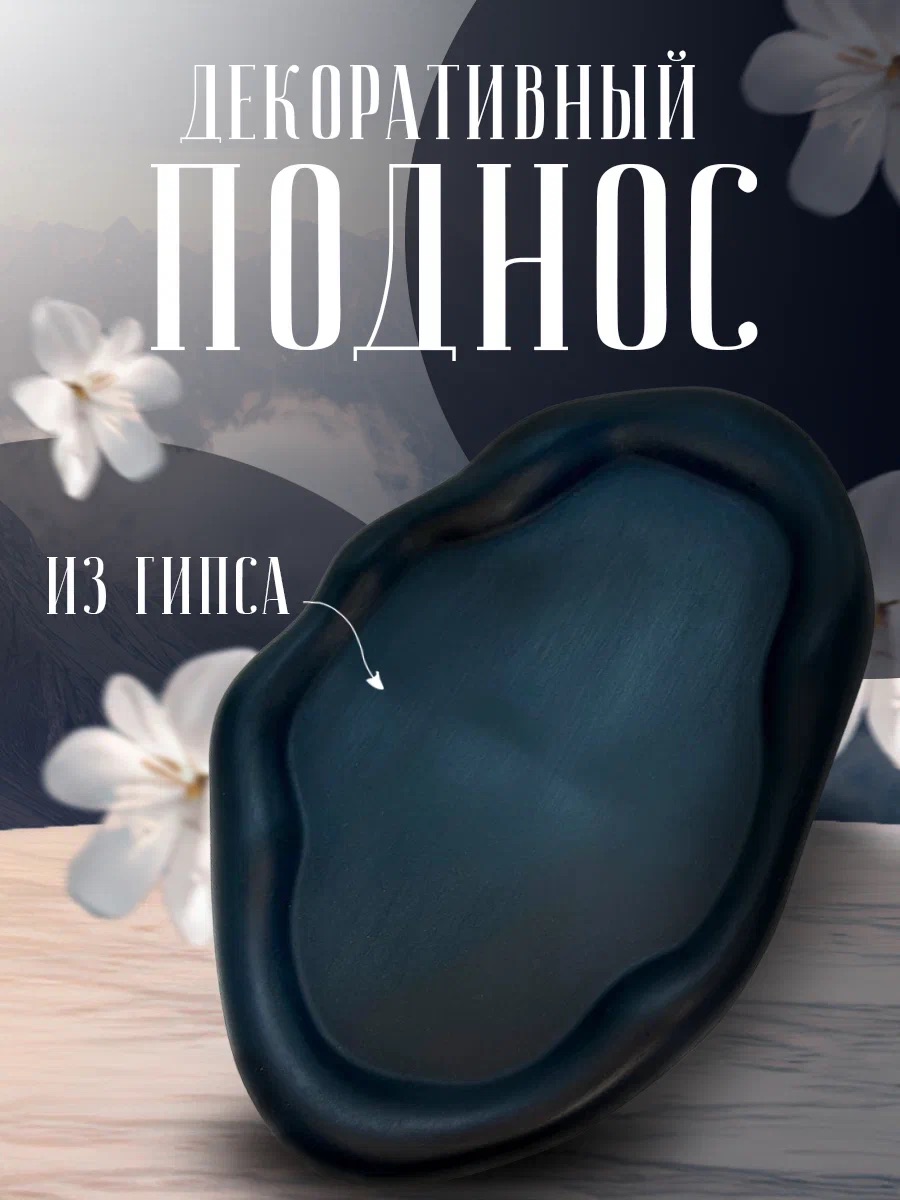 поднос из гипса декоративный AROMA FIRE черный облачко 24х16 см 879₽