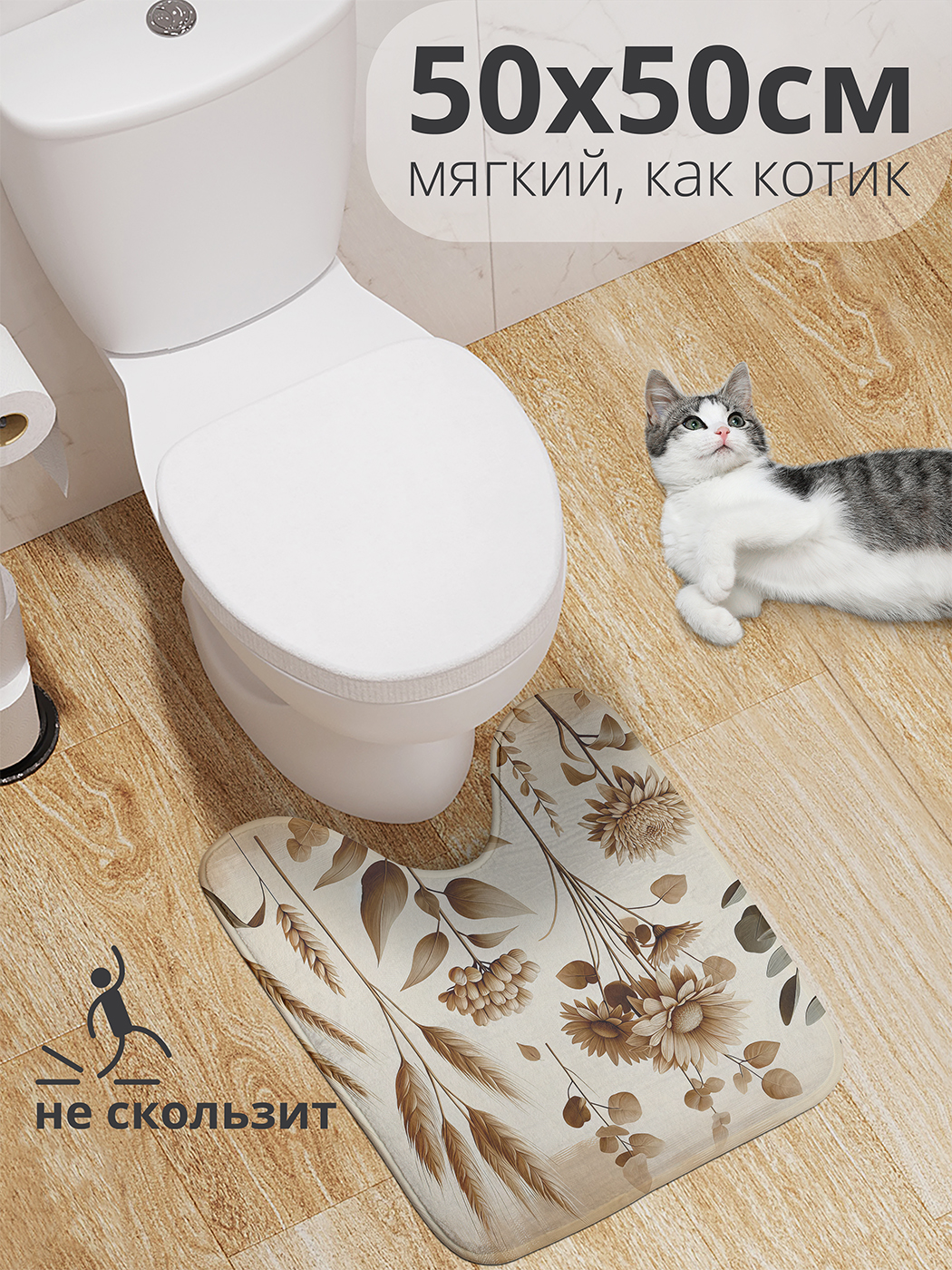 

Коврик для туалета с вырезом JoyArty "Сухоцветы золотые" 50x50, wcbath_sd1968_50x50