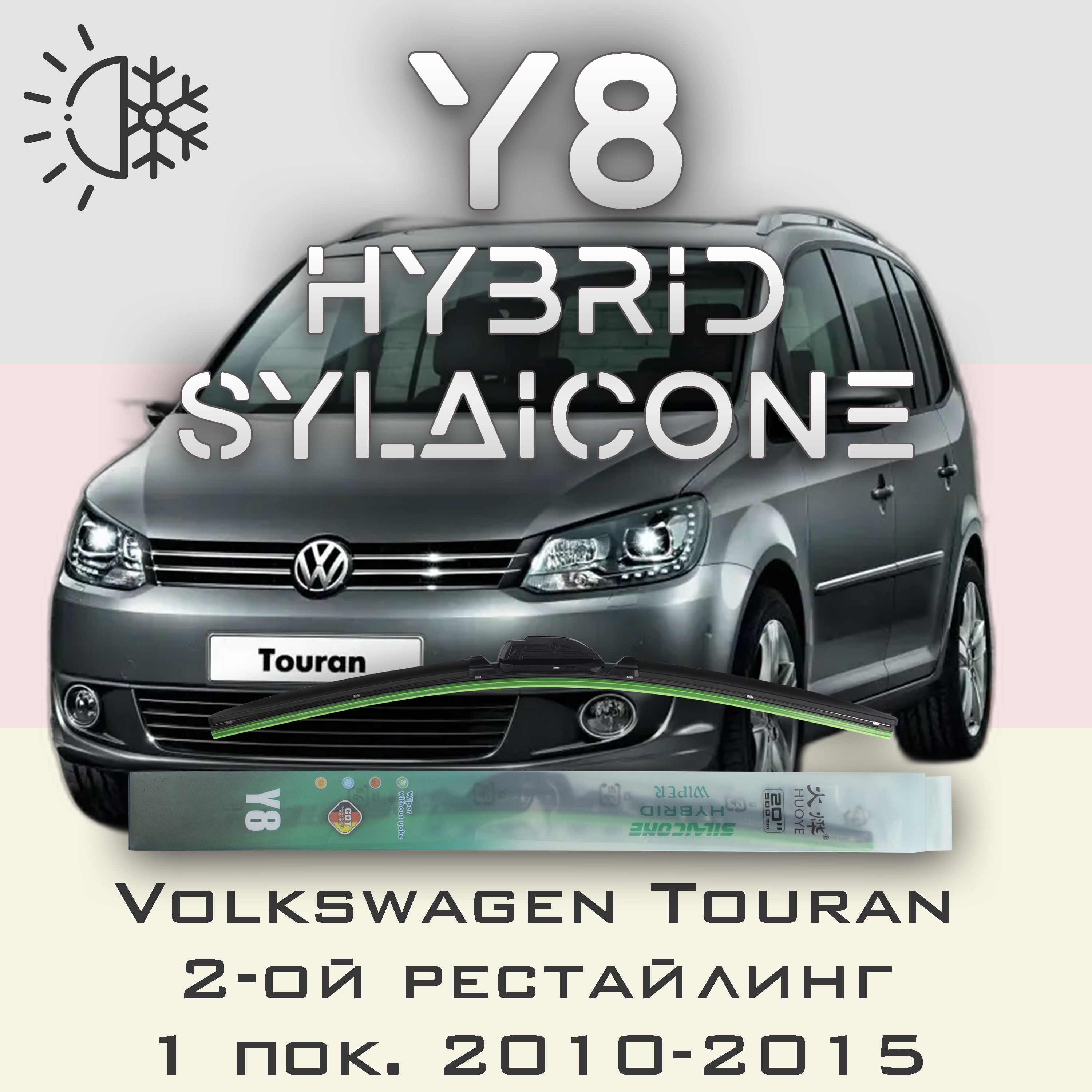 

Комплект щеток стеклоочистителя HUOYE Y8-Volkswagen Touran 1 пок. 2-ой рест. 2010-2015, Y8