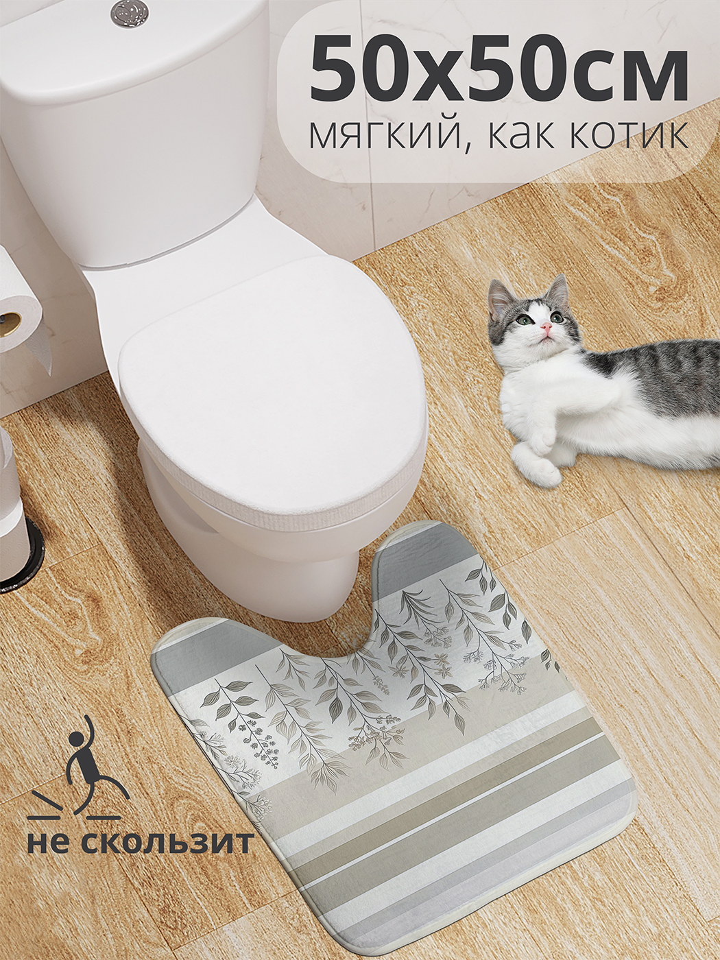 

Коврик для туалета с вырезом JoyArty "Цветы на полоске" 50x50, wcbath_sd1961_50x50
