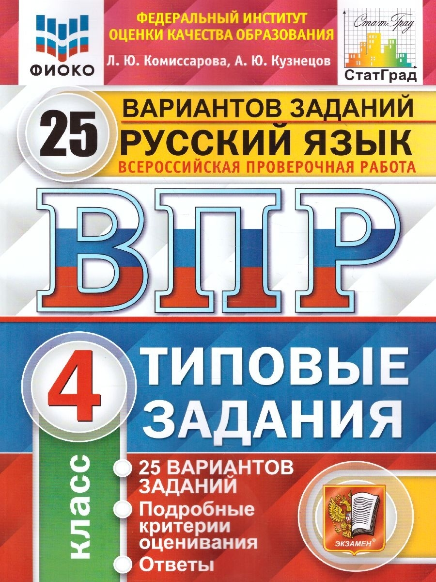

Тесты. ФГОС. Русский язык. 25 вариантов, ФИОКО, 4 класс. Комиссарова Л. Ю.