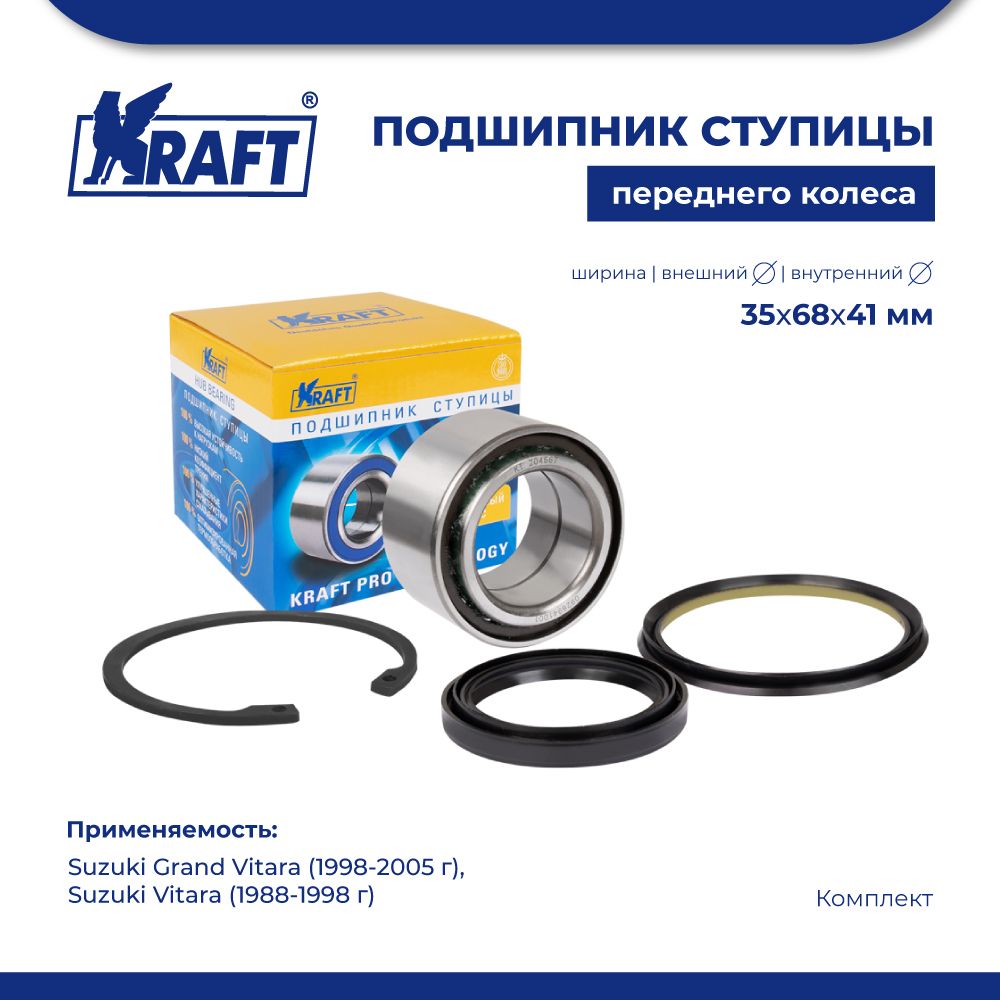 

Подшипник ступицы для а/м Suzuki Grand Vitara 98-05 KRAFT KT 204667