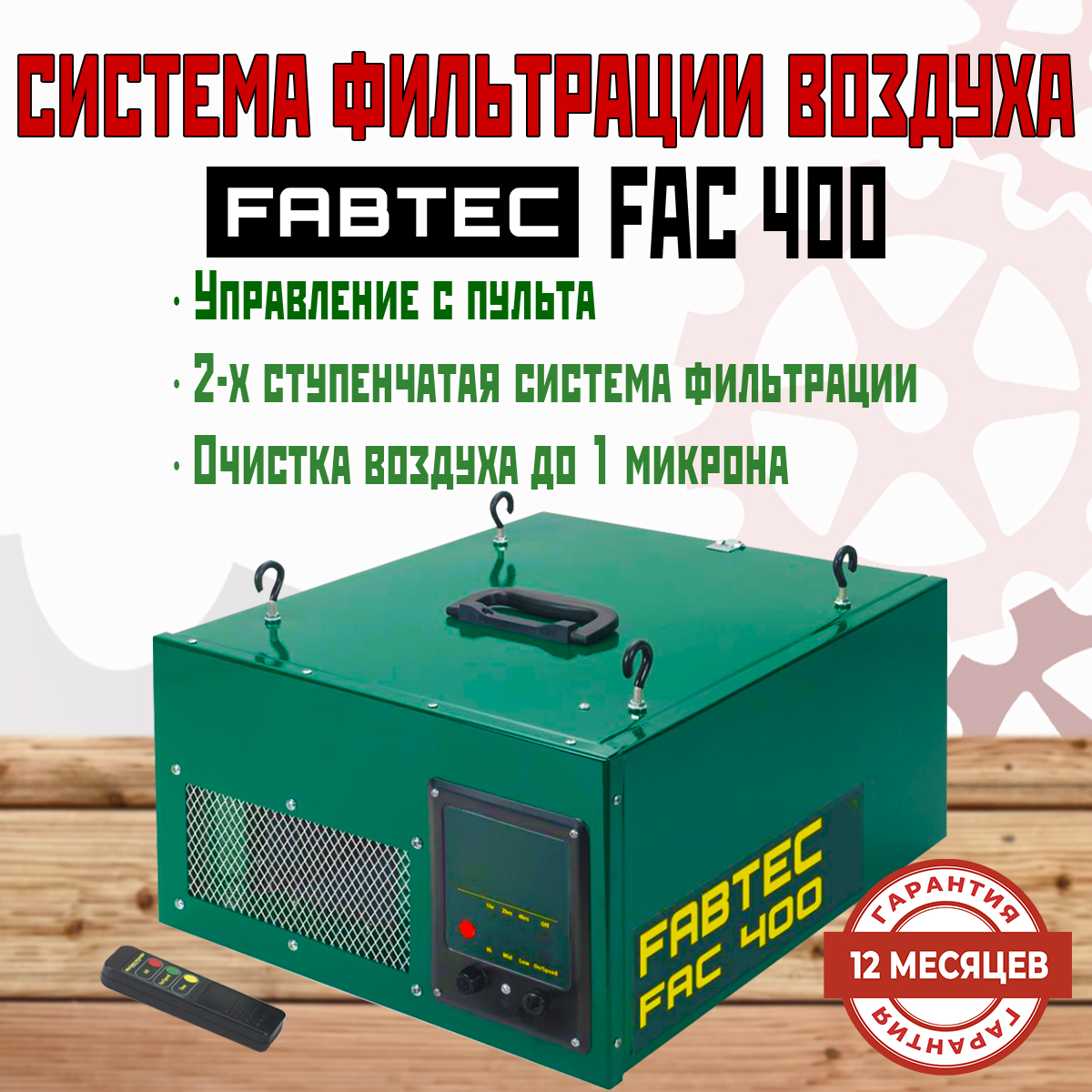 Система фильтрации воздуха FABTEC FAC400 37159₽