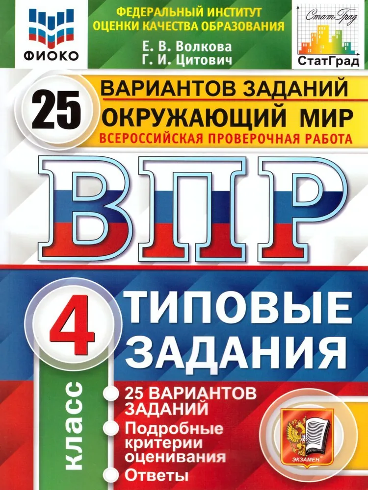 

ВПР. Окружающий мир. 4 класс. Типовые задания. 25 вариантов. Волкова Е.В., Цитович Г.И.